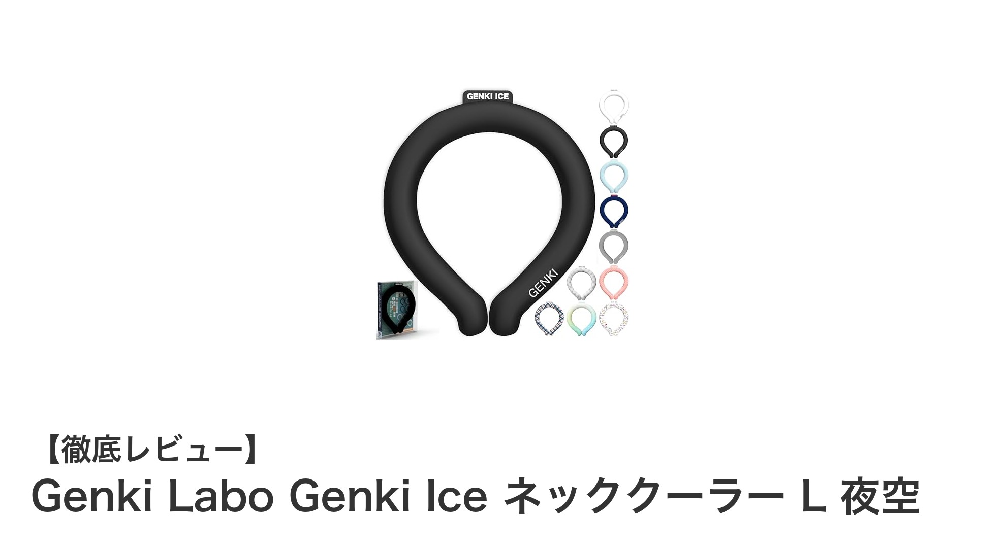 夏の必需品！Genki Labo Genki Ice ネッククーラーL 夜空で快適な涼しさを実現