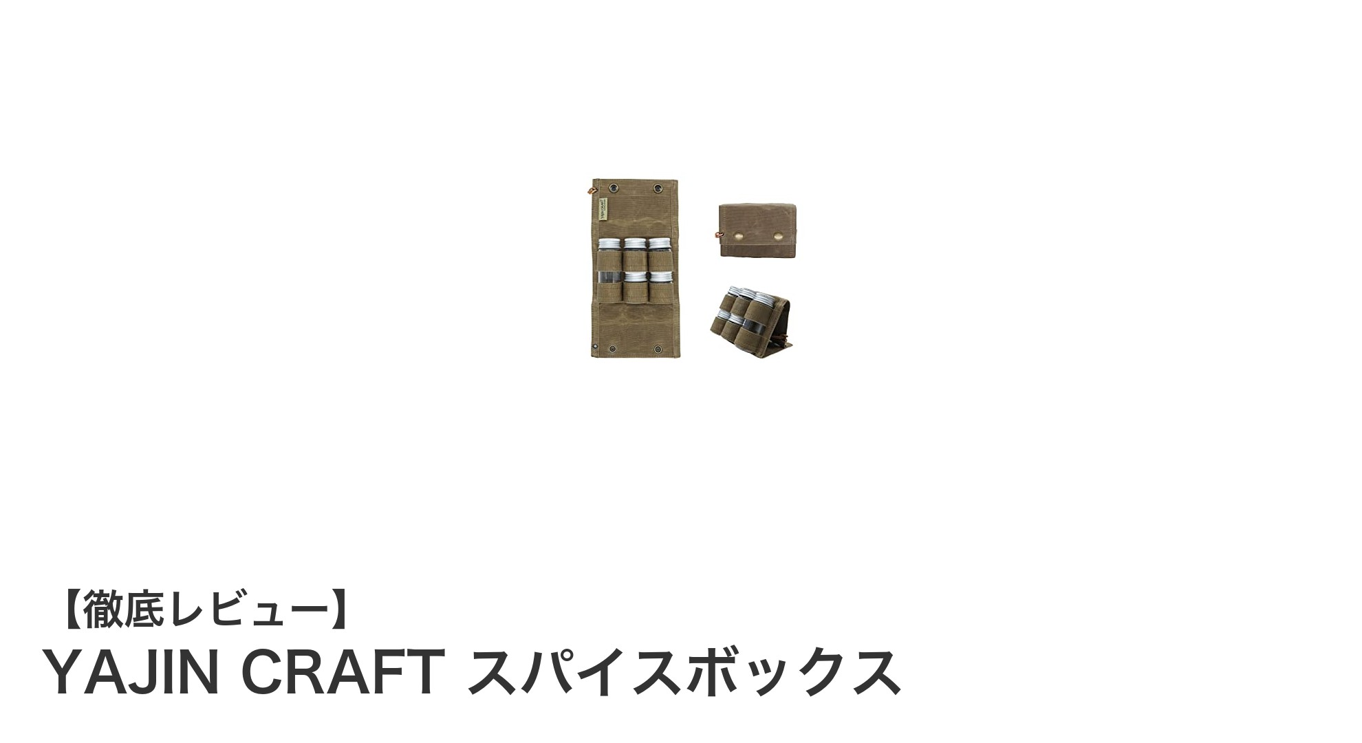 アウトドアに最適！YAJIN CRAFTの軽量スパイスボックスで調味料管理が楽々