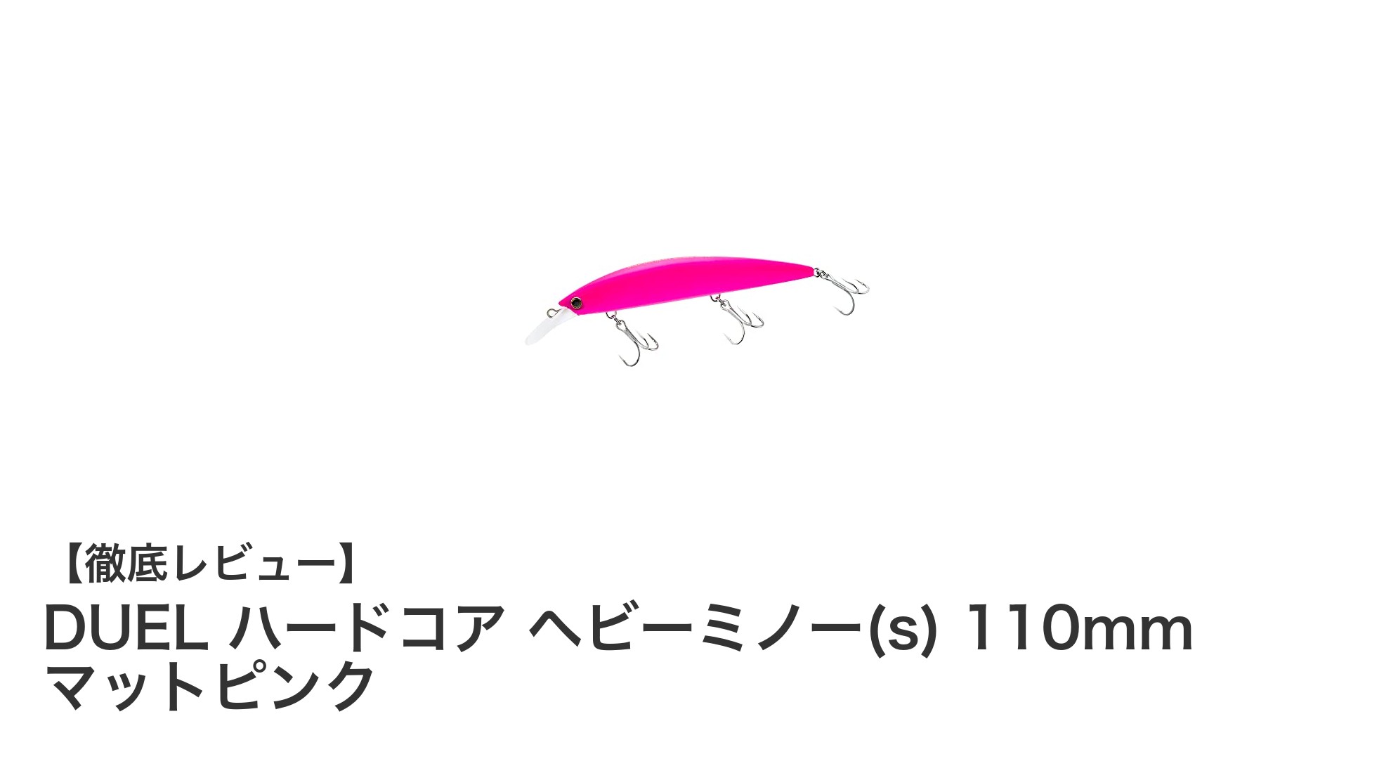遠投性能抜群!DUEL ハードコア ヘビーミノー 110mm マットピンクで幅広い魚種を攻略