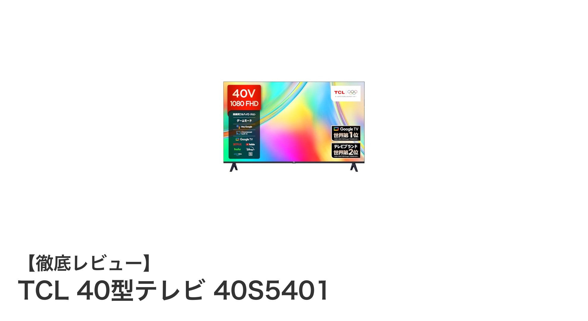 TCL 40型テレビ 40S5401:高機能でコスパ抜群のフルHDテレビ