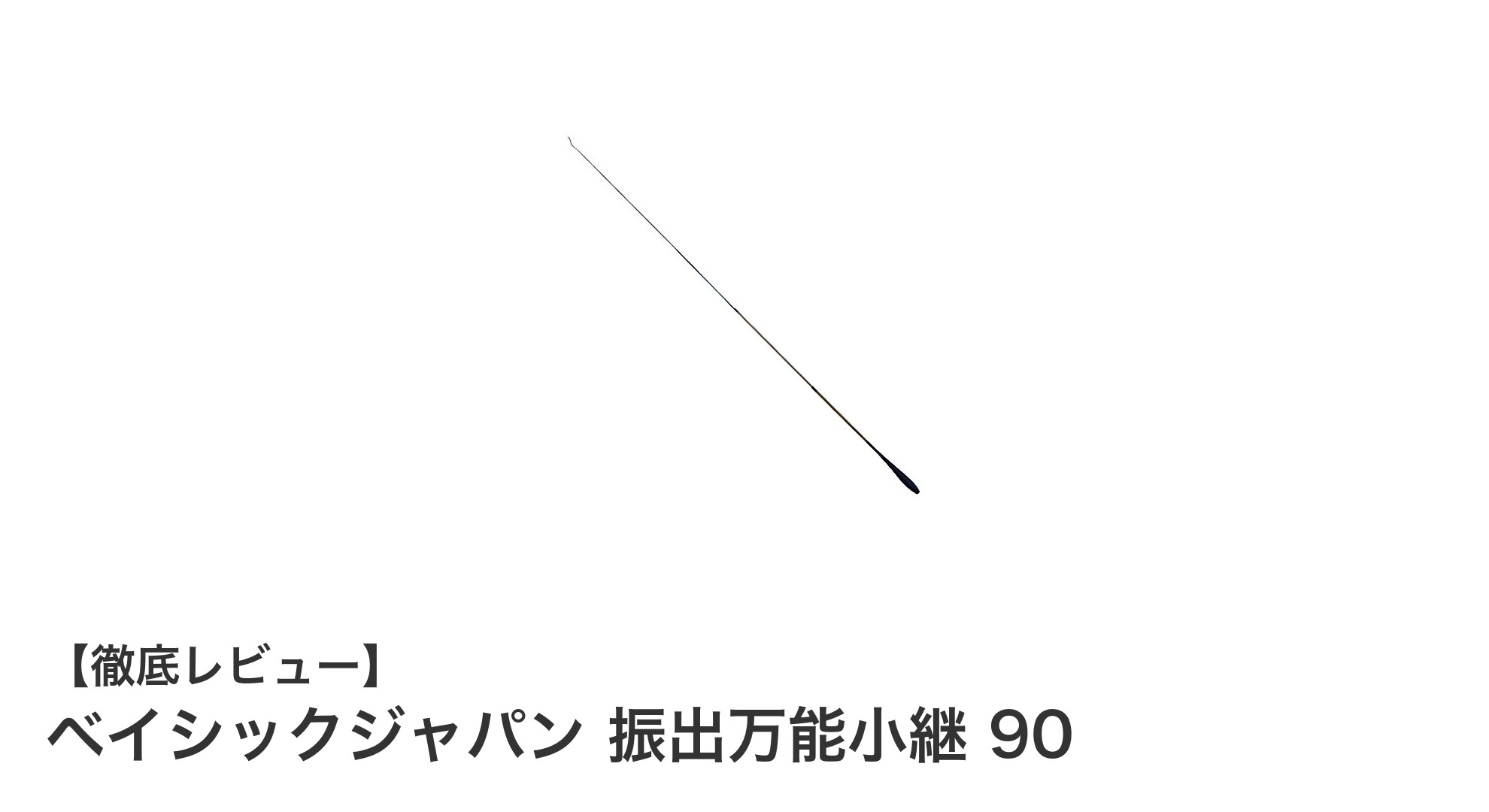 コンパクトで使いやすい！ベイシックジャパン 振出万能小継 90の魅力とは？