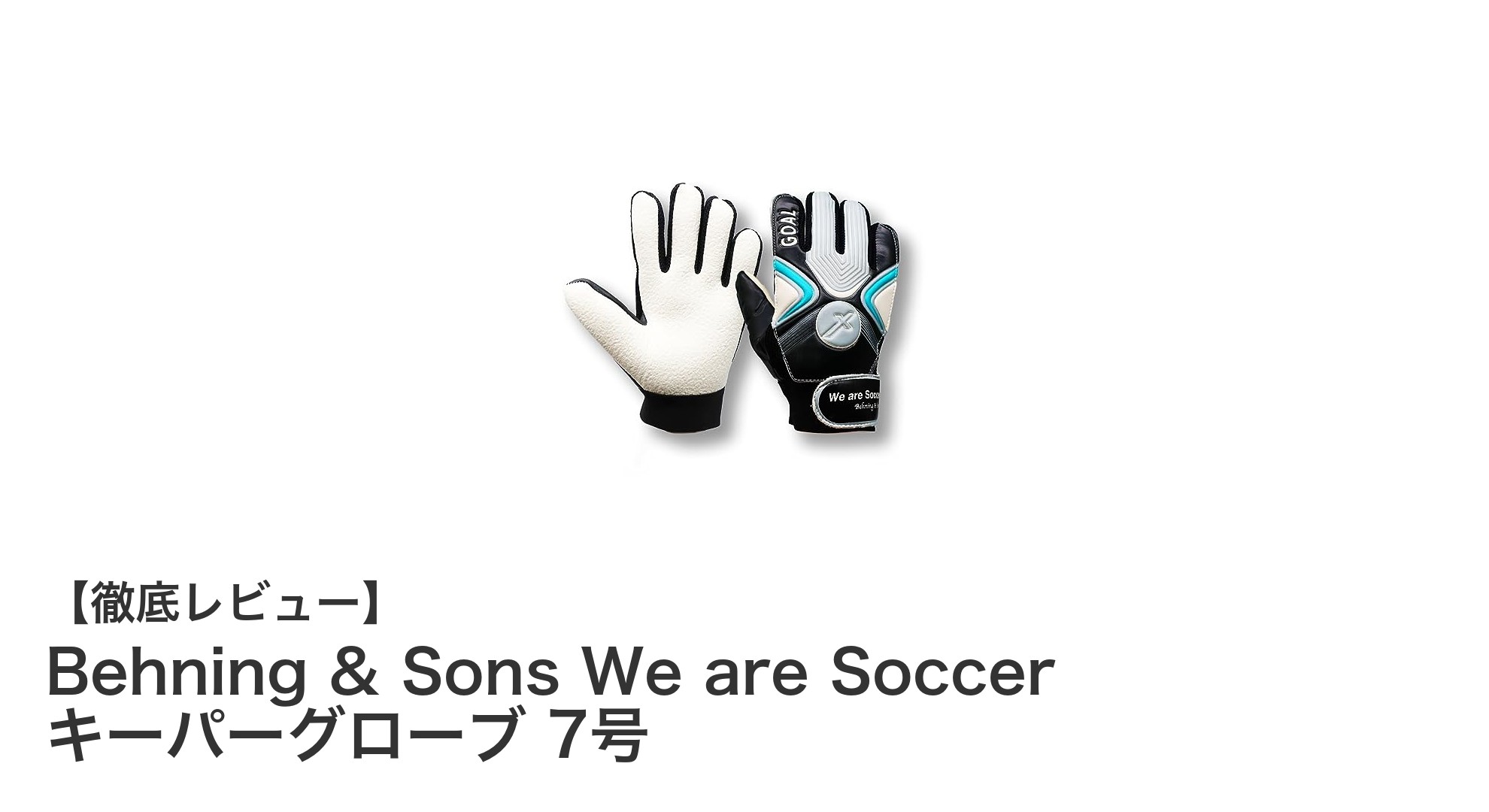ジュニア向け最適！Behning & SonsのWe are Soccer キーパーグローブ 7号レビュー