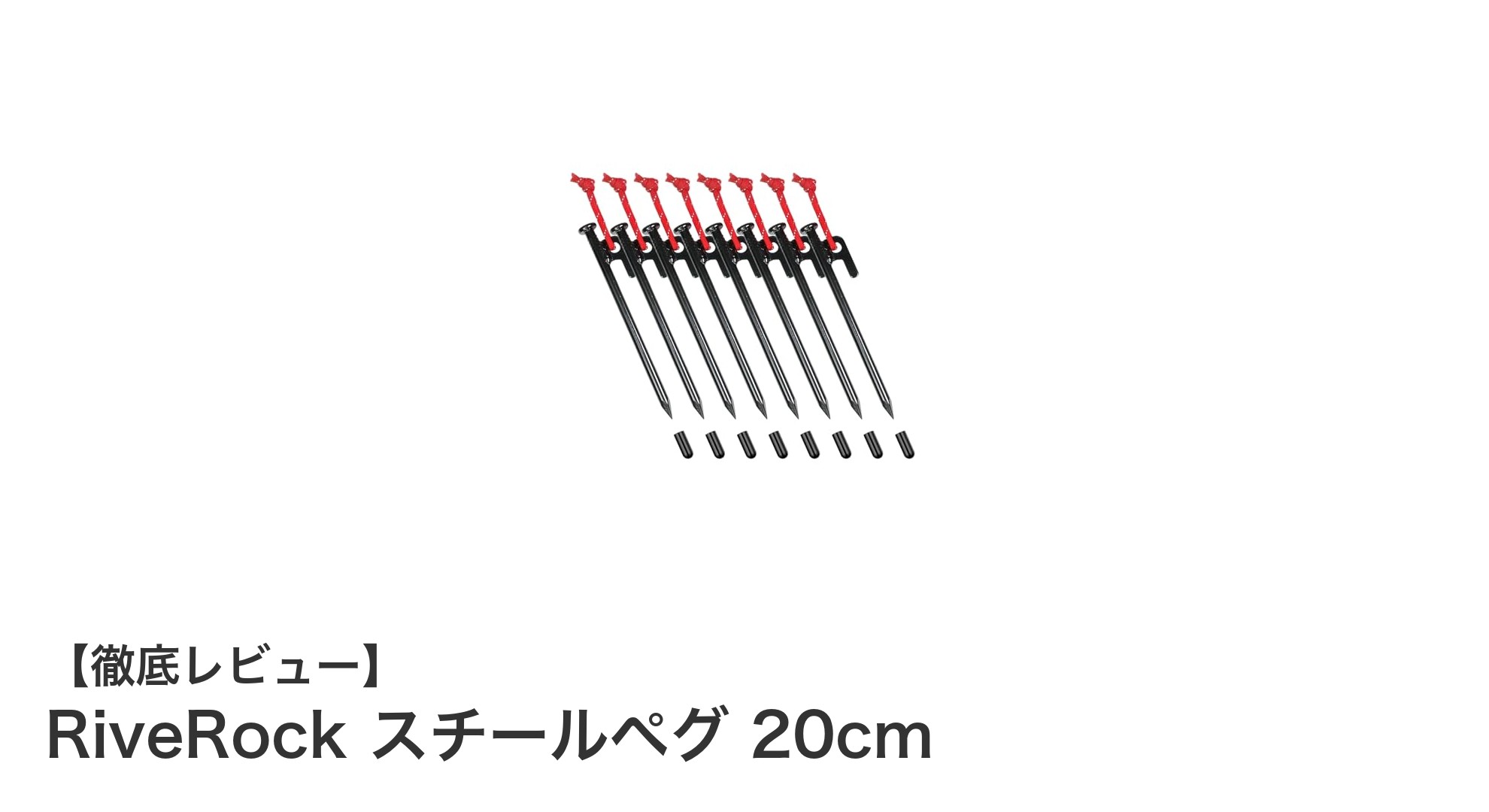 RiveRock 20cmスチールペグで安心・確実なテント設営を実現！
