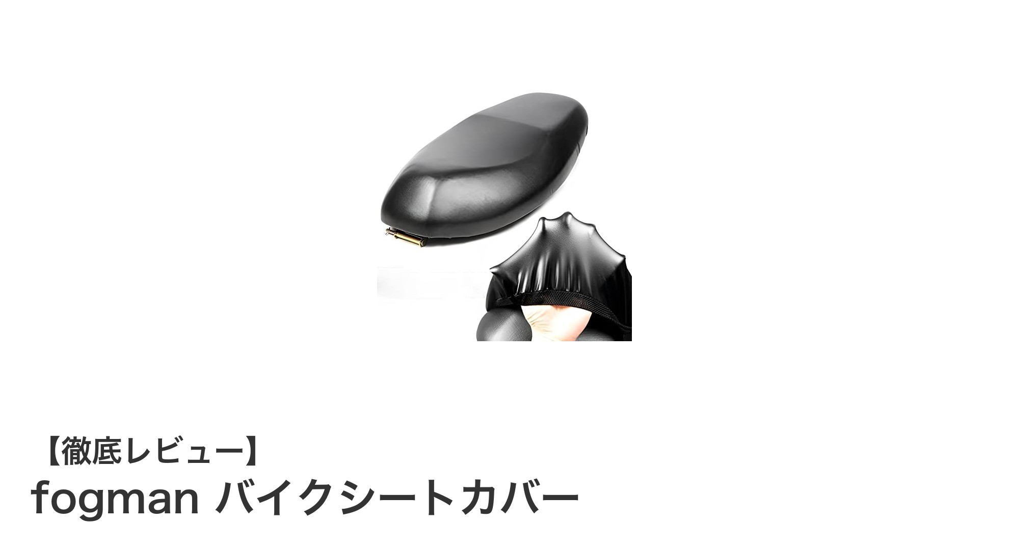 雨の日も安心！fogmanのバイクシートカバーで快適ライディングを実現