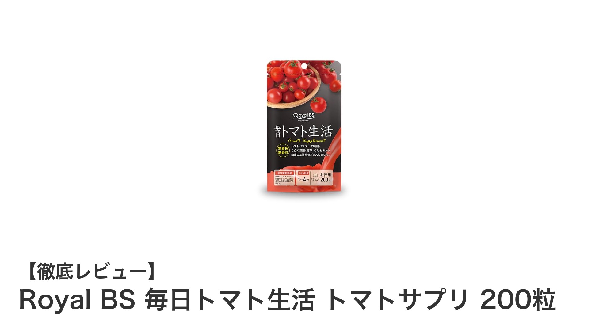 毎日の健康習慣に最適！Royal BSのトマトサプリで手軽に栄養補給