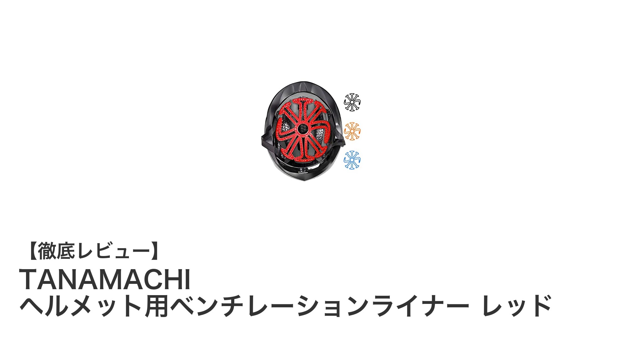 快適な被り心地を実現！TANAMACHIのヘルメット用ベンチレーションライナーで涼しく清潔に