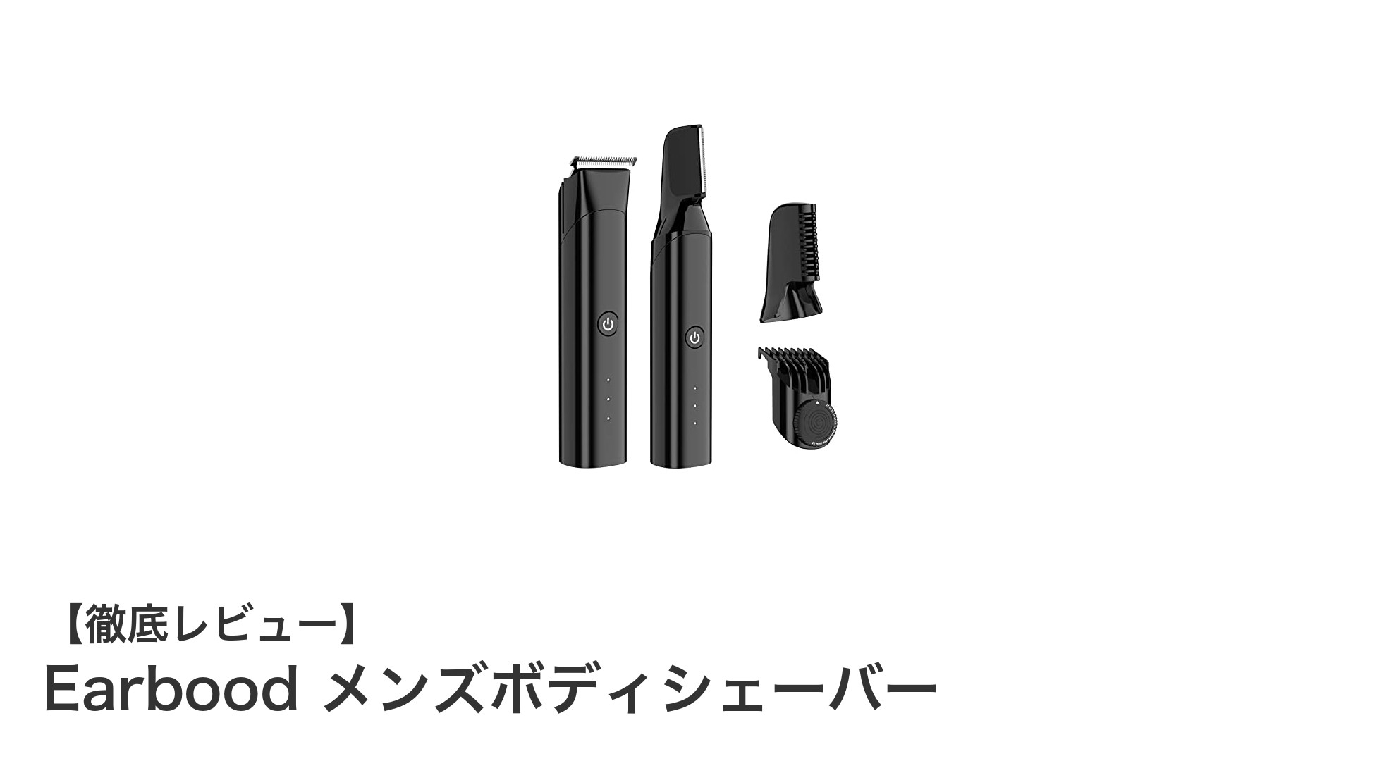 Earbood メンズボディシェーバーで快適＆スマートなムダ毛ケアを実現！