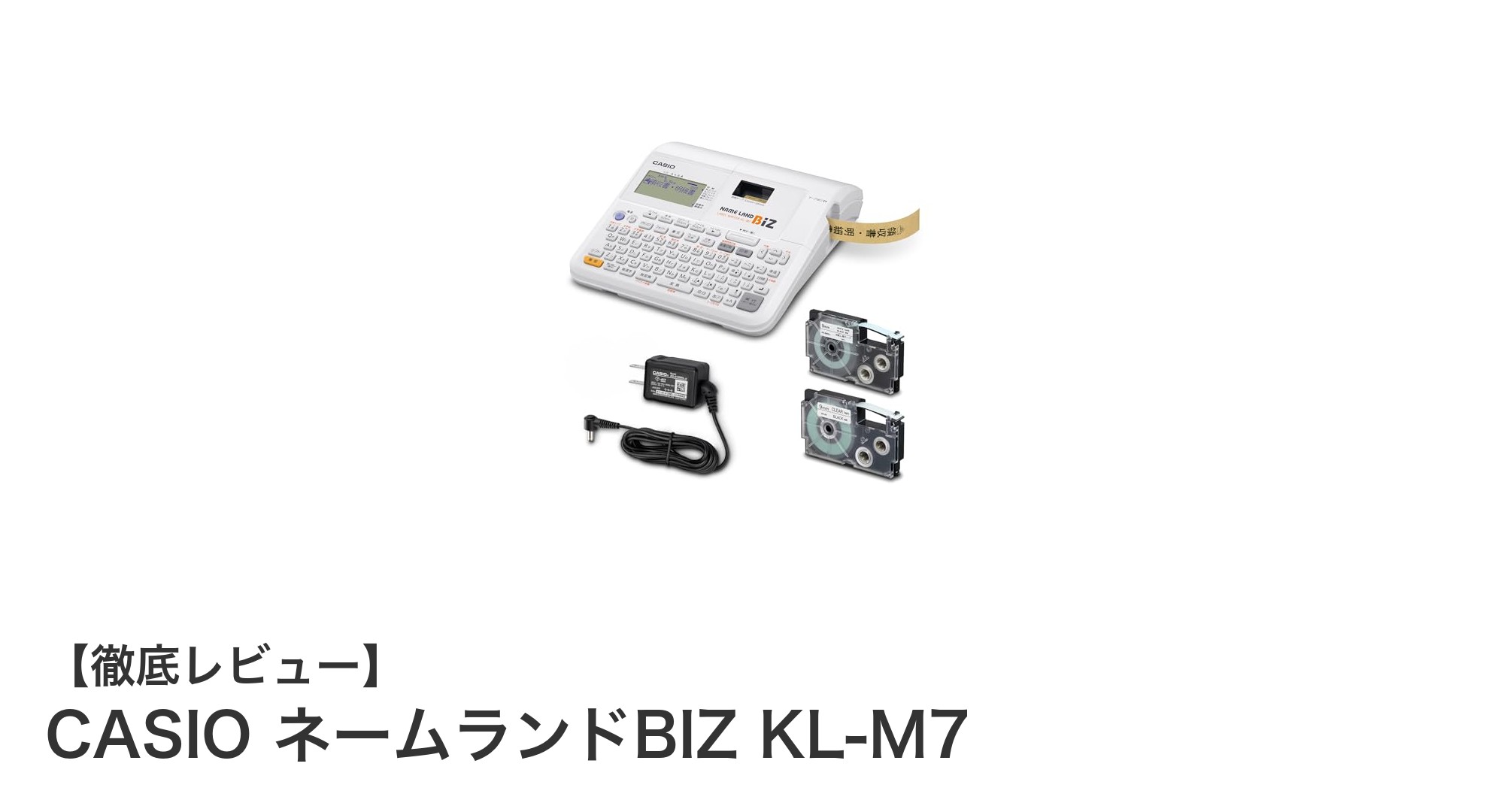 多機能で使いやすい！CASIO ネームランドBIZ KL-M7レビュー