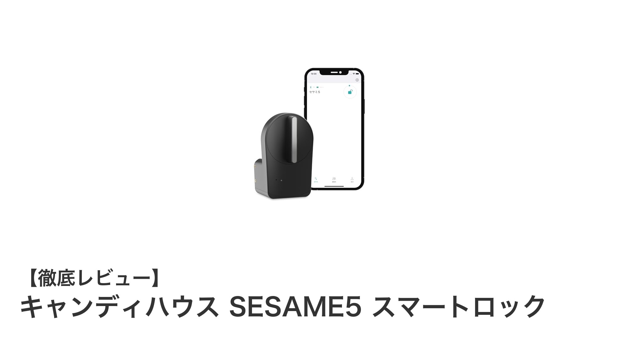 工事不要で簡単導入！キャンディハウス SESAME5 スマートロックの魅力とは？