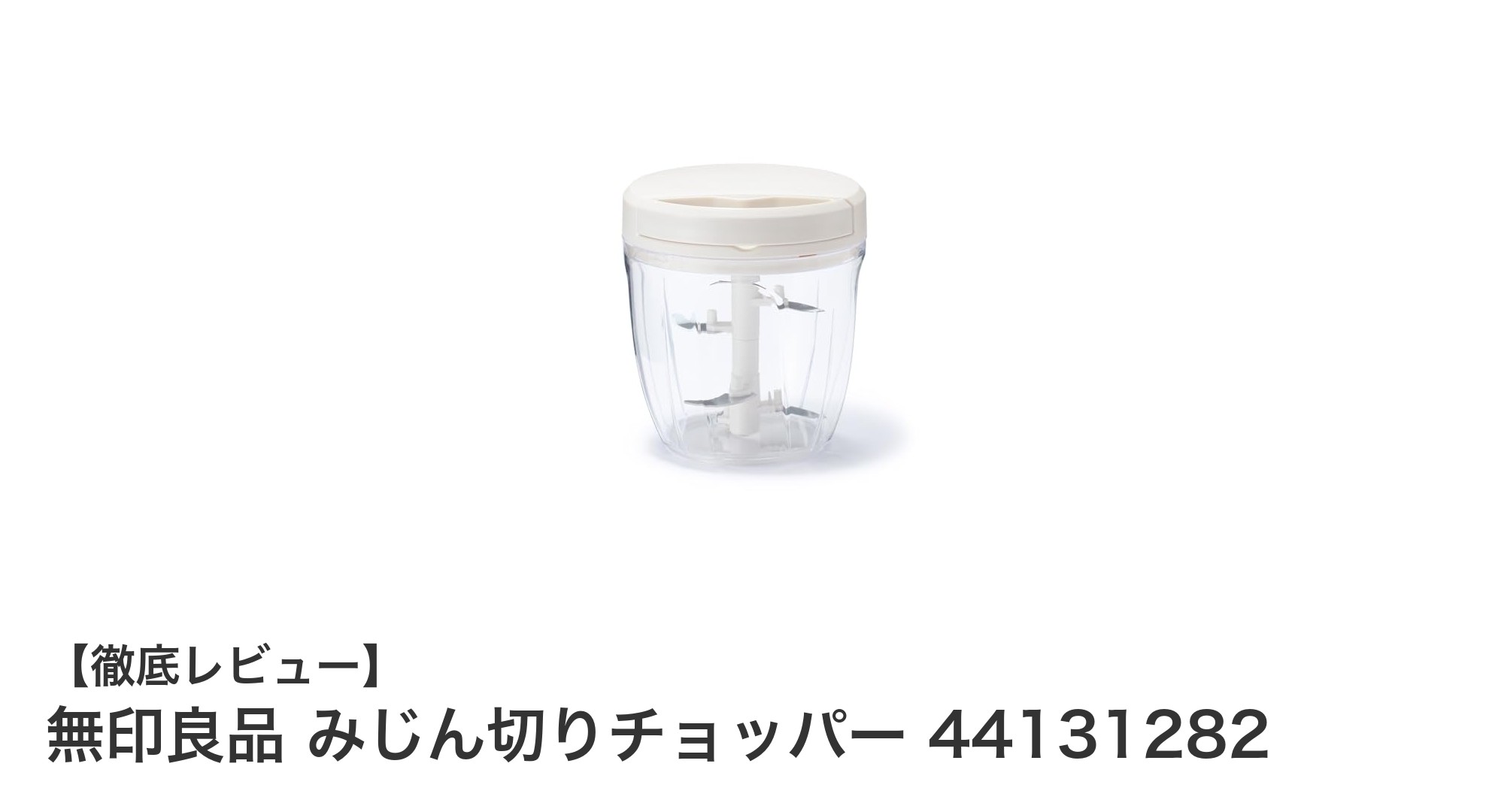 無印良品の900mLみじん切りチョッパーで毎日の調理をもっと簡単に！