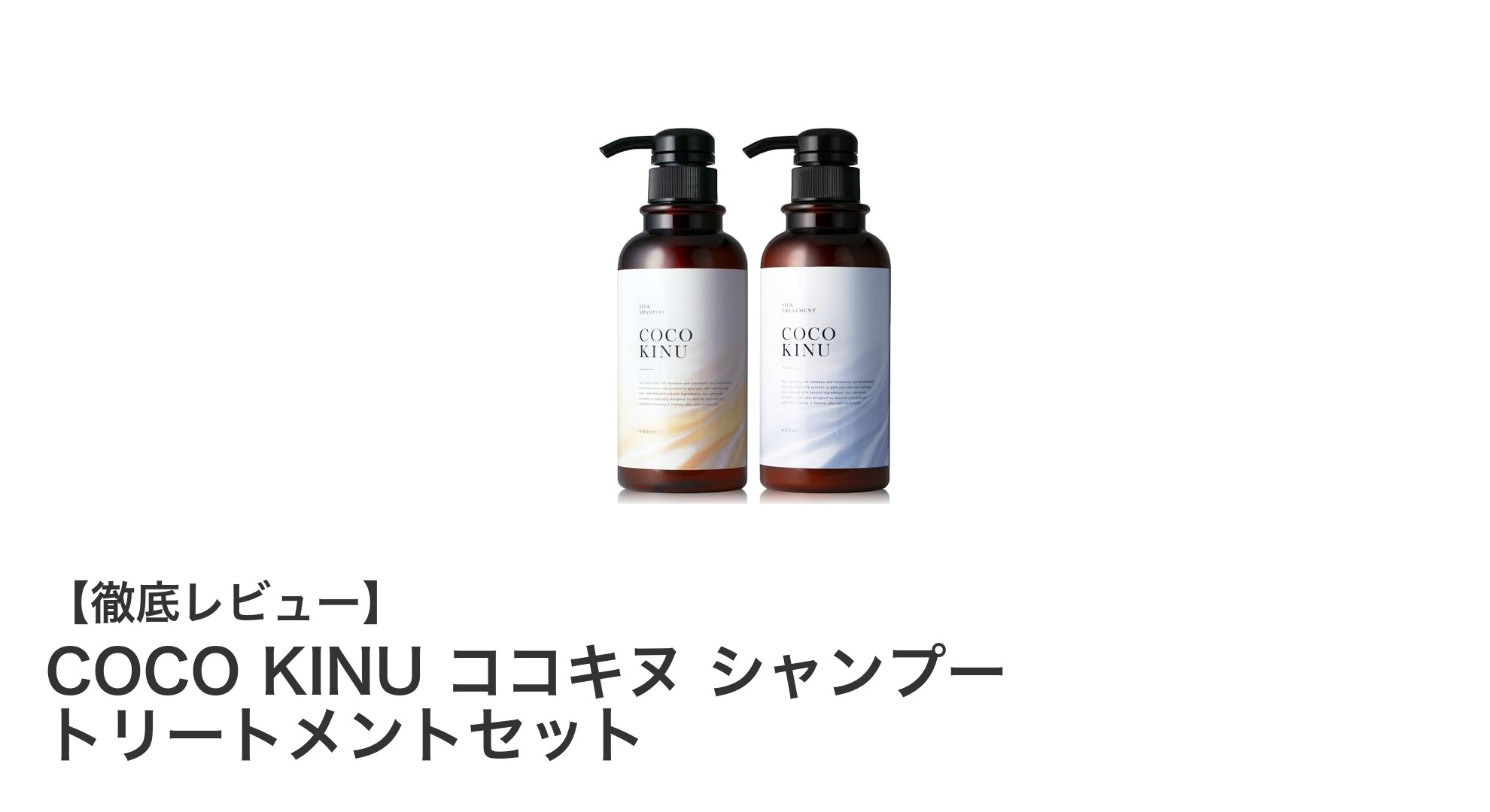 ダメージヘアに救世主!COCO KINU シャンプー&トリートメントセットの魅力とは?