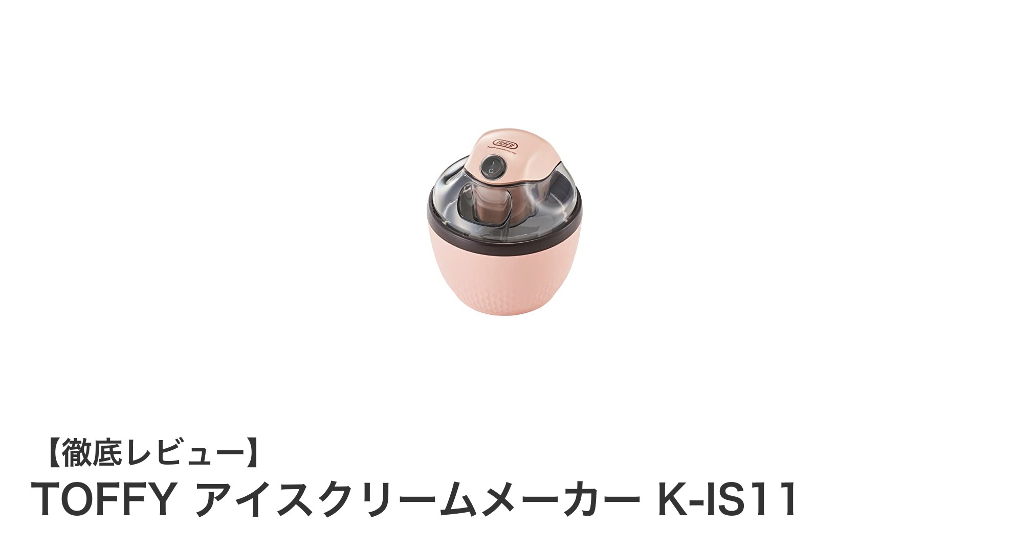 TOFFYのシェルピンクがかわいい！約15分でできるアイスクリームメーカー K-IS11の魅力とは？