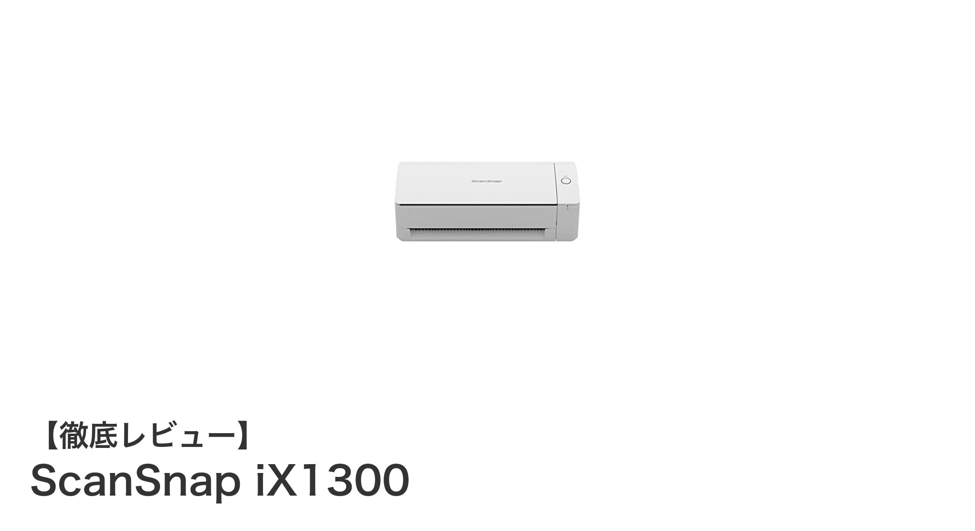 高速かつコンパクト！ScanSnap iX1300でスマートスキャン体験