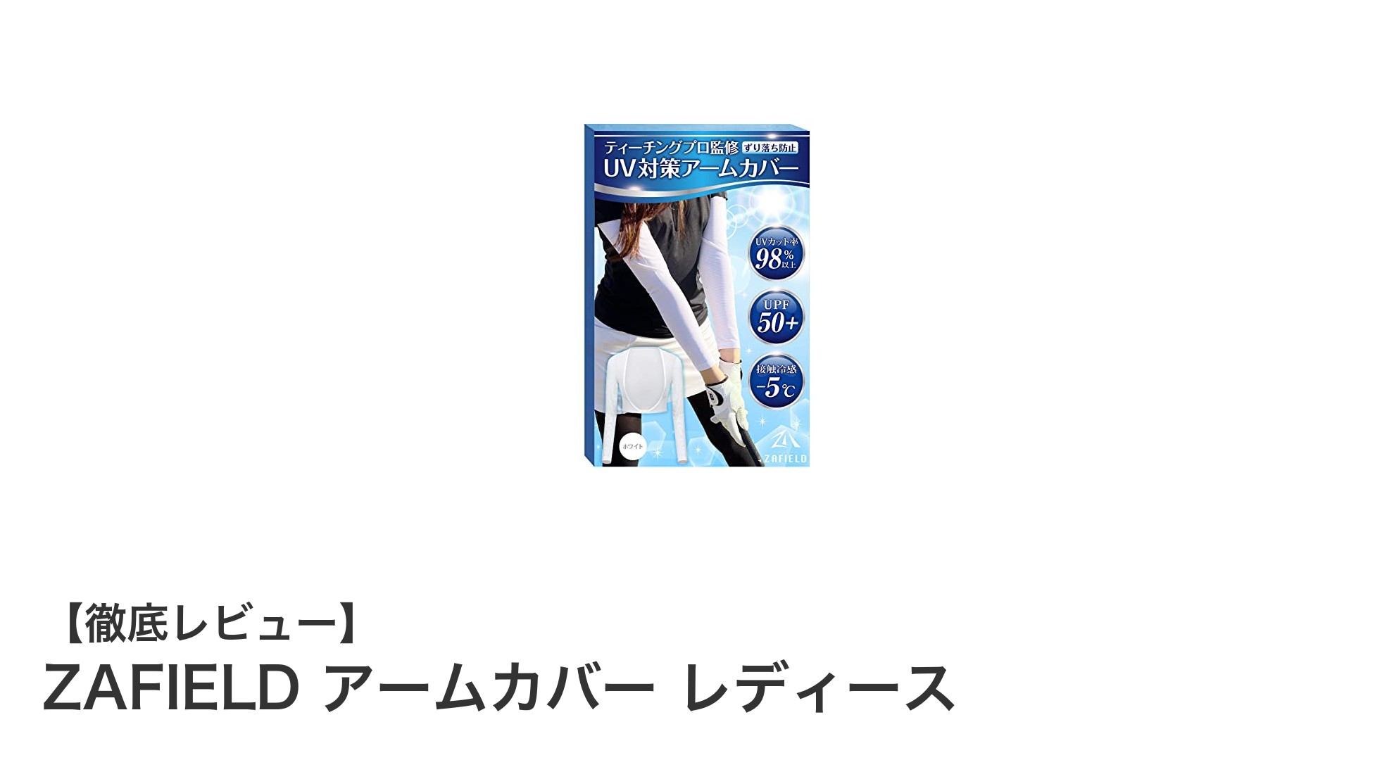 夏の必需品！ZAFIELD レディースアームカバーで快適UV対策