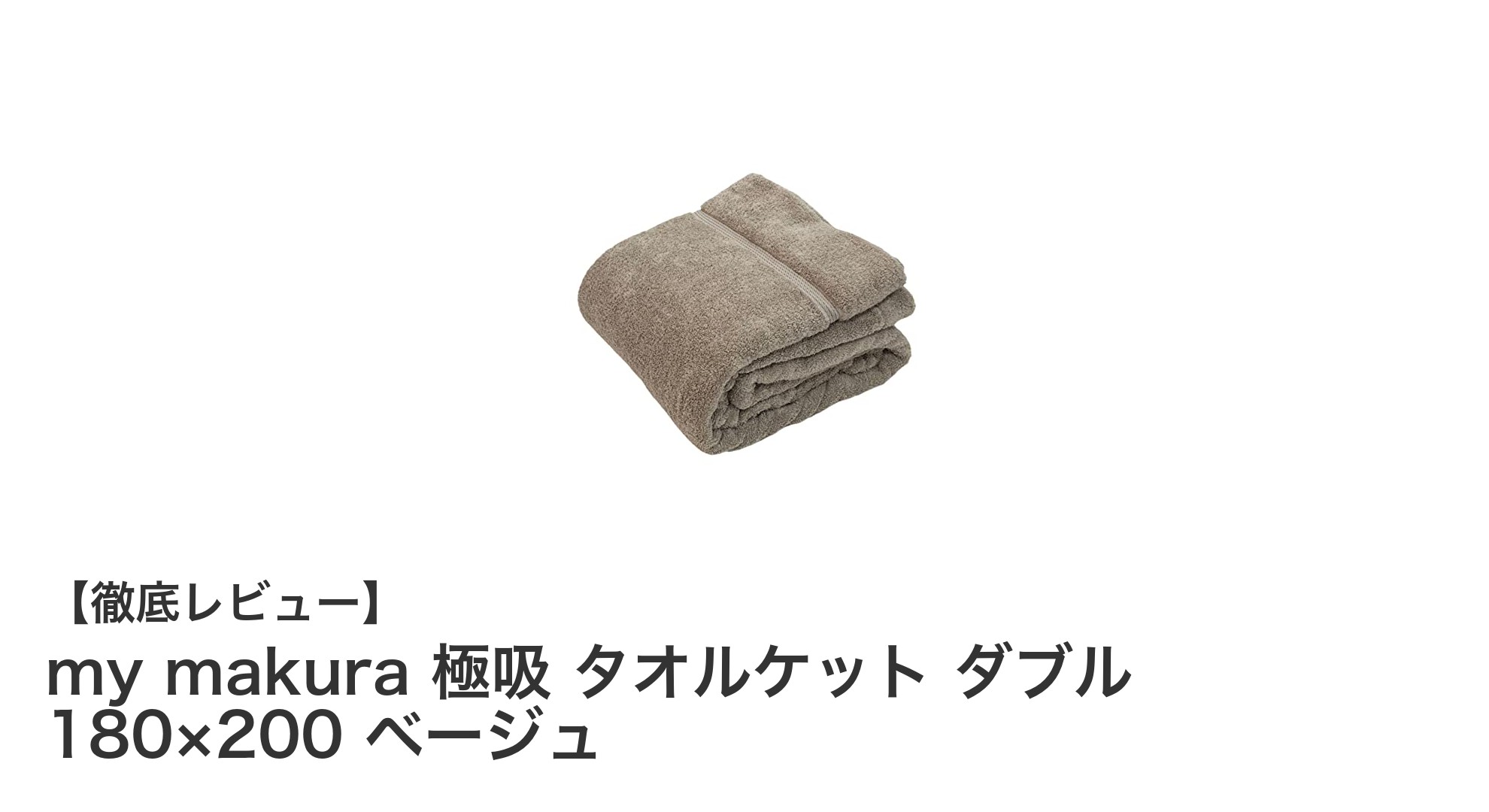 快適な眠りを約束するmy makura 極吸タオルケット ダブルサイズレビュー