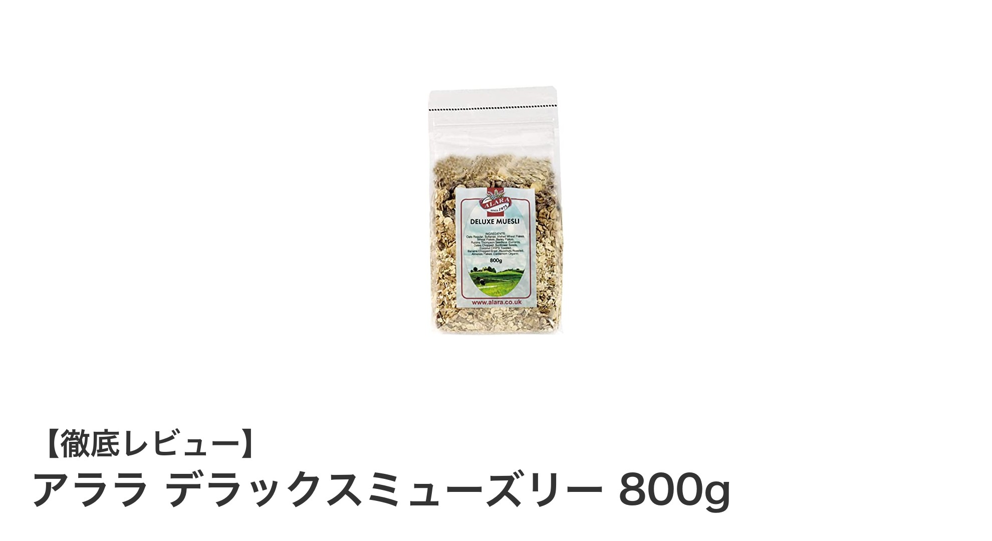 自然な味わいを楽しむならアララ デラックスミューズリー 800gが最適！