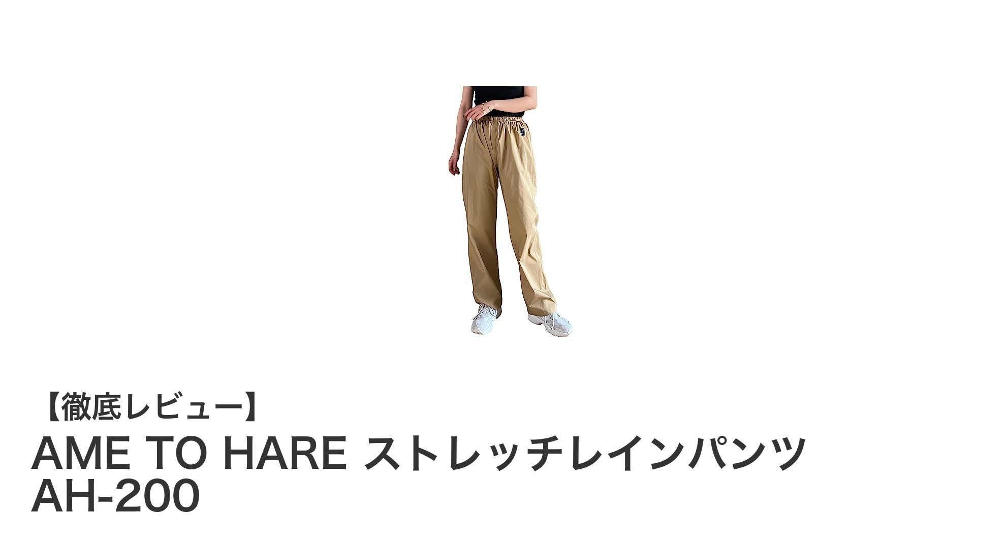 軽量で快適！AME TO HAREのストレッチレインパンツ AH-200で雨の日も快適に動こう