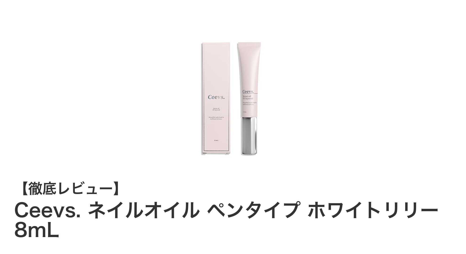 Ceevs. ネイルオイル ペンタイプ ホワイトリリーで手軽に美しい爪を育てる方法