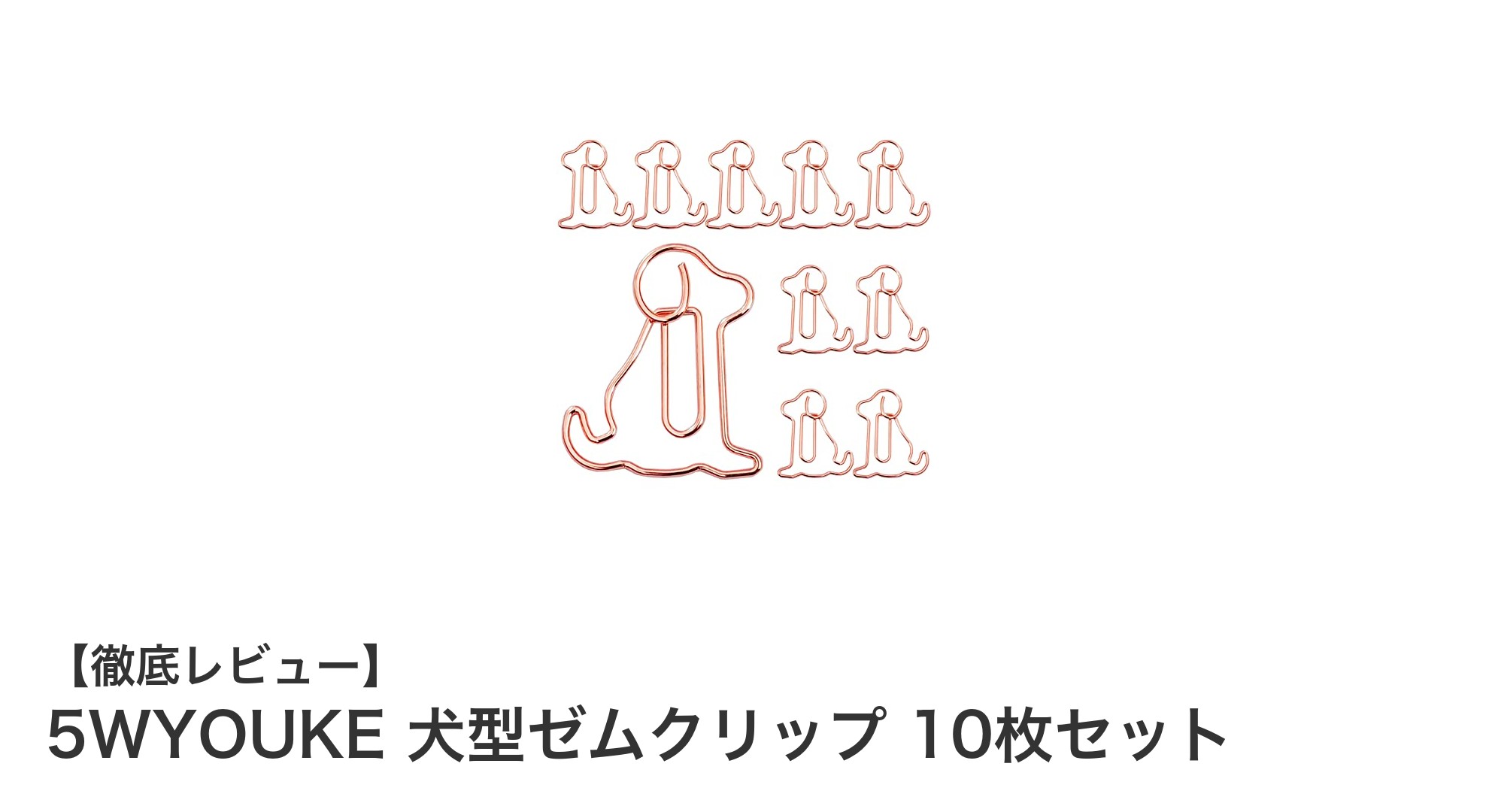 かわいくて実用的！5WYOUKEの犬型ゼムクリップ10枚セットで書類整理を楽しく