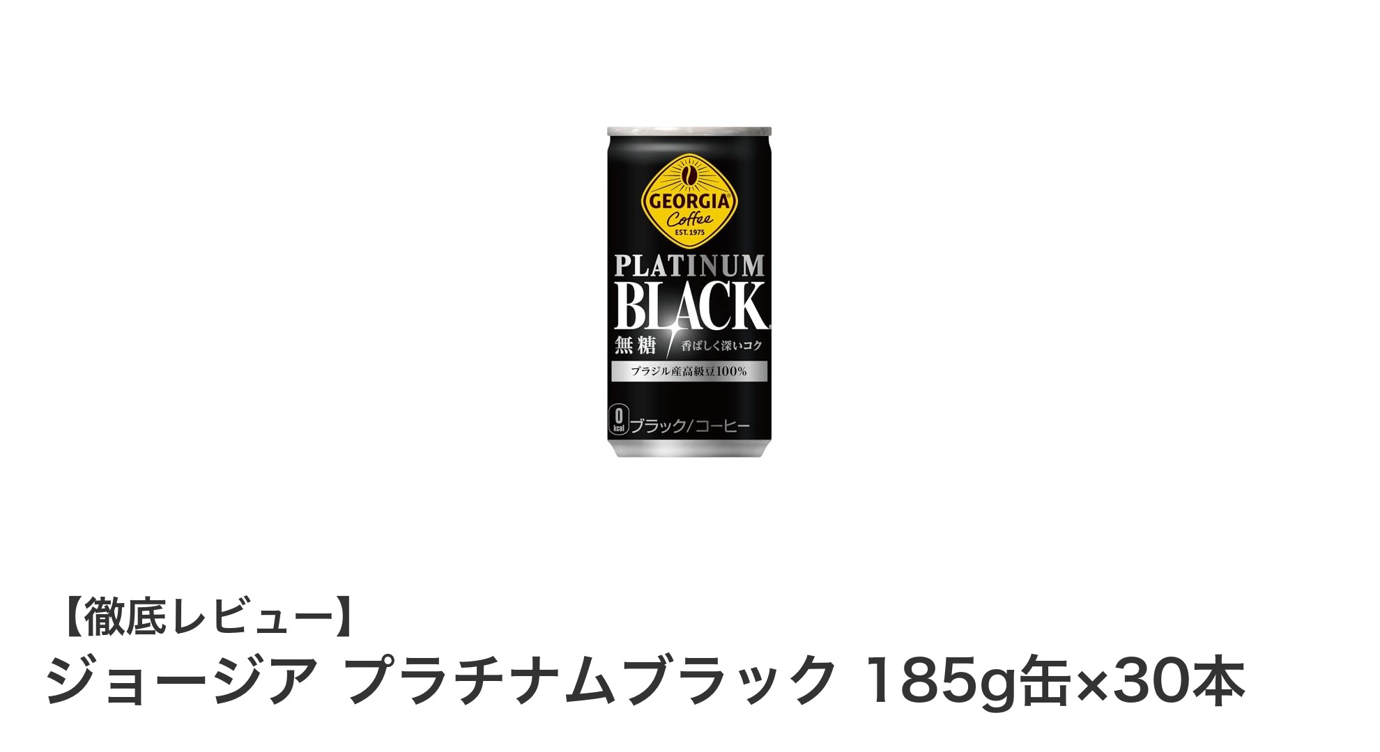 糖類ゼロで楽しむ本格派！ジョージア プラチナムブラック185g缶×30本セットの魅力