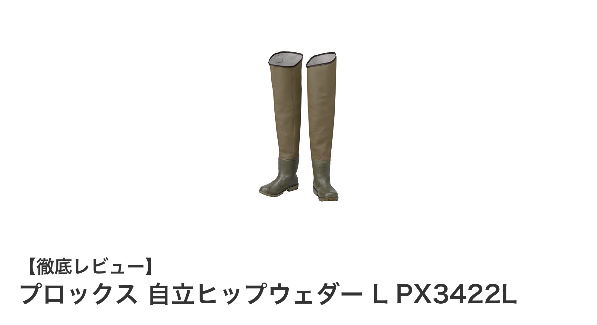 動きやすさ抜群！プロックス 自立ヒップウェダー L PX3422Lの魅力とは？