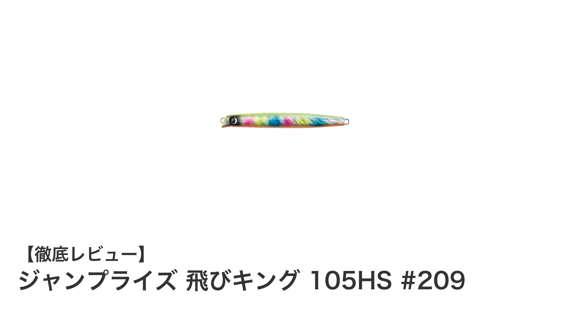 多彩なアクションとカスタマイズ性が魅力のジャンプライズ 飛びキング 105HS #209レビュー