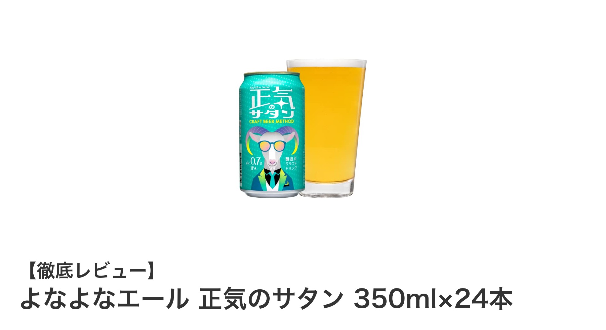 よなよなエール 正気のサタン：低アルコールで楽しむ本格クラフトIPAの魅力