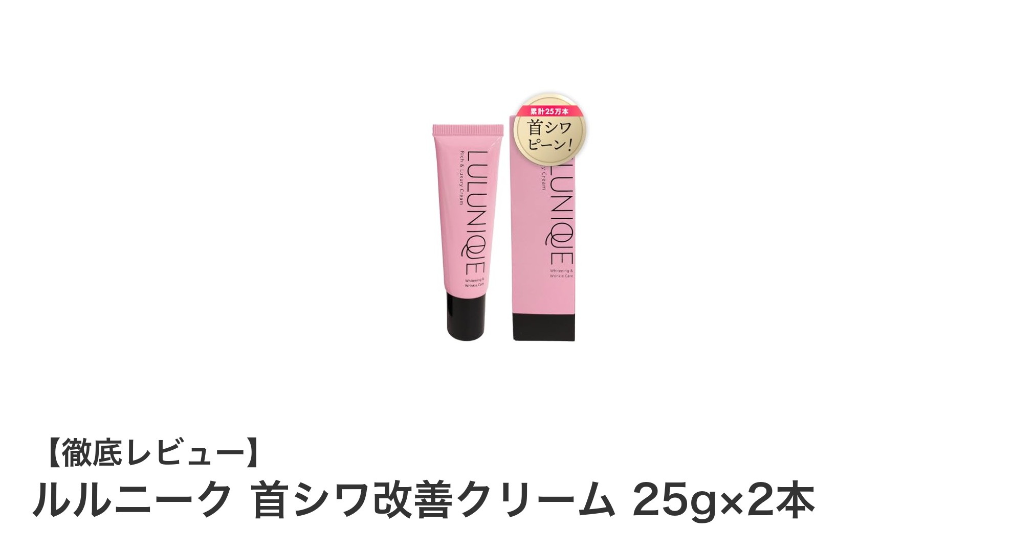 ルルニーク首シワ改善クリームで若々しい首元へ！高浸透ナイアシンアミド配合の秘密とは？