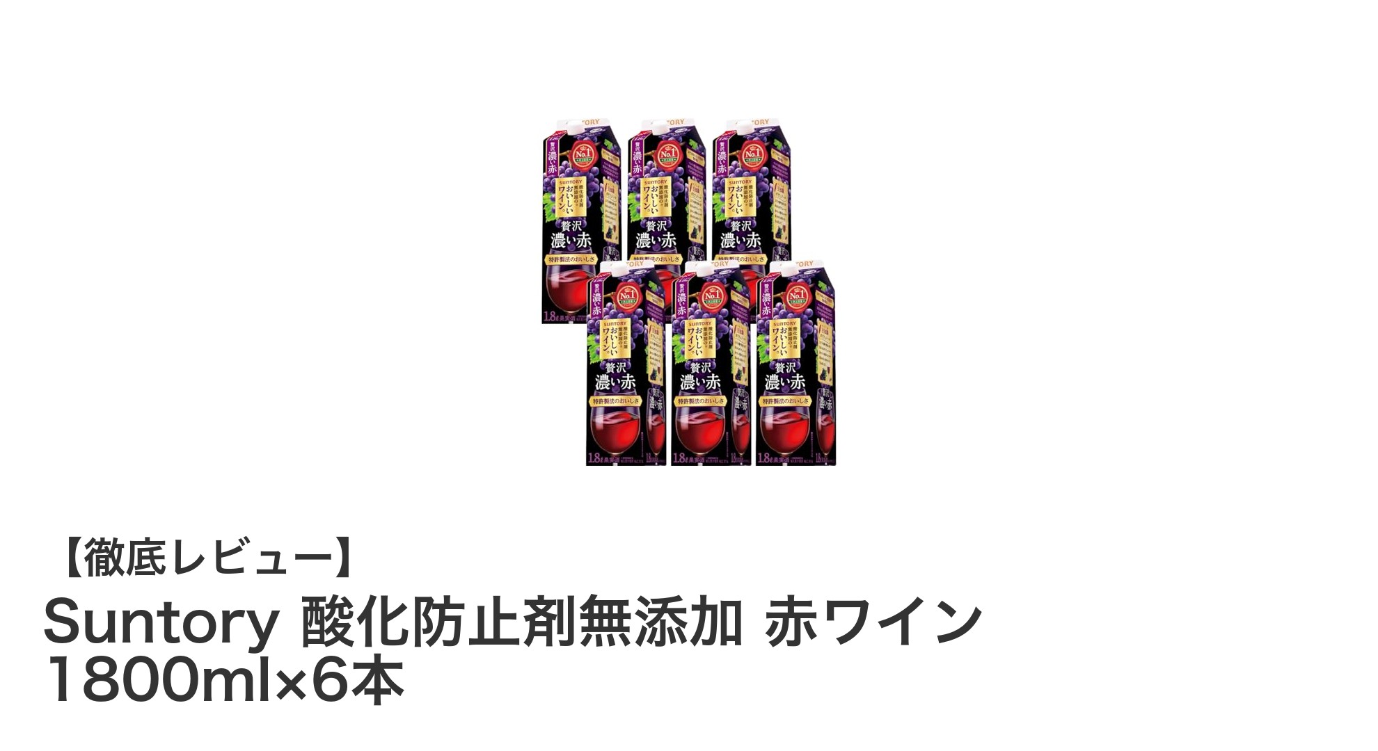 自然派志向にぴったり！Suntoryの酸化防止剤無添加赤ワイン6本セットで味わう本物の日本産ワイン