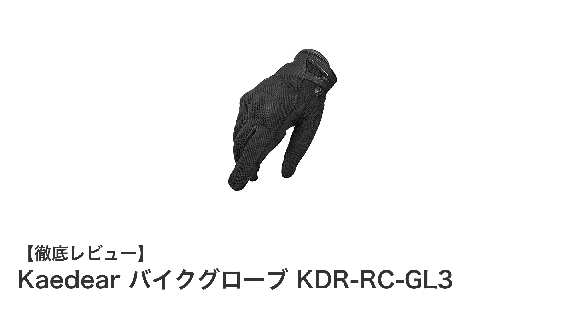 快適&安全!Kaedearの多素材メッシュバイクグローブでスマホ操作も自由自在