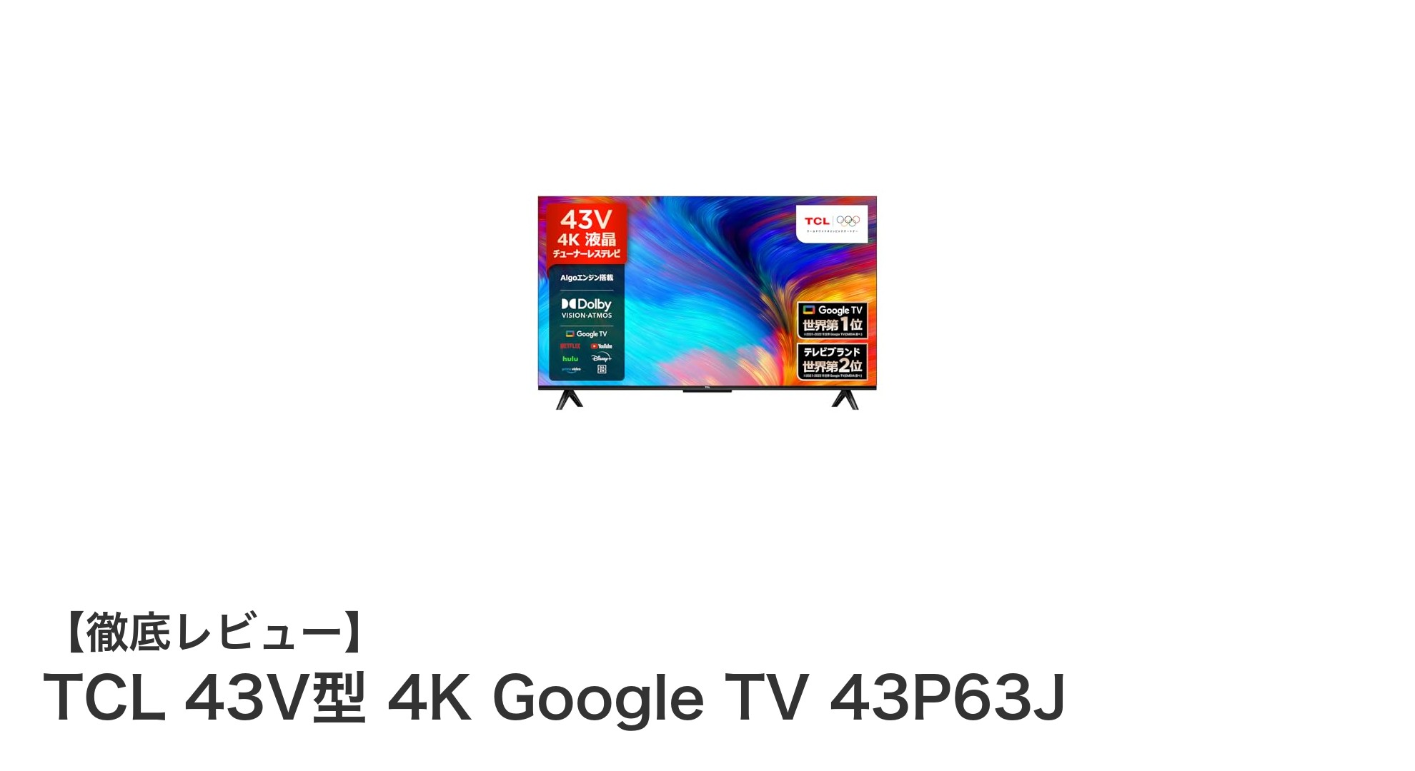 TCL 43V型 4K Google TV 43P63Jレビュー:コスパ抜群のスマートテレビ新定番!
