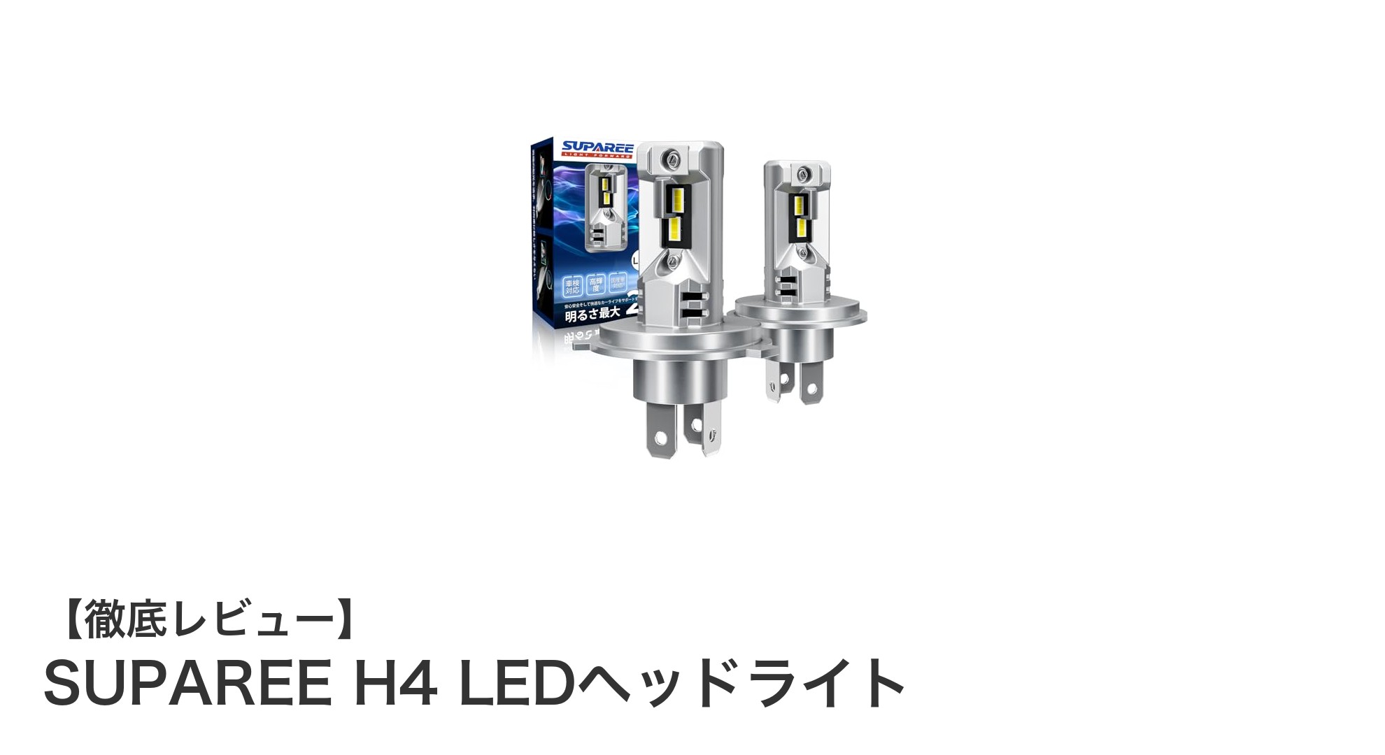 SUPAREE H4 LEDヘッドライトで夜間走行を劇的に変える！高性能＆コンパクト設計の新定番ライト