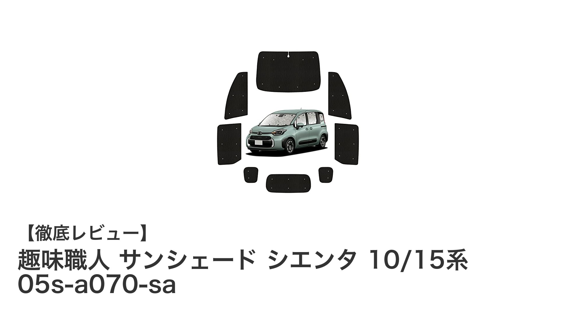 シエンタ10/15系専用！趣味職人の高機能サンシェードで快適ドライブを実現