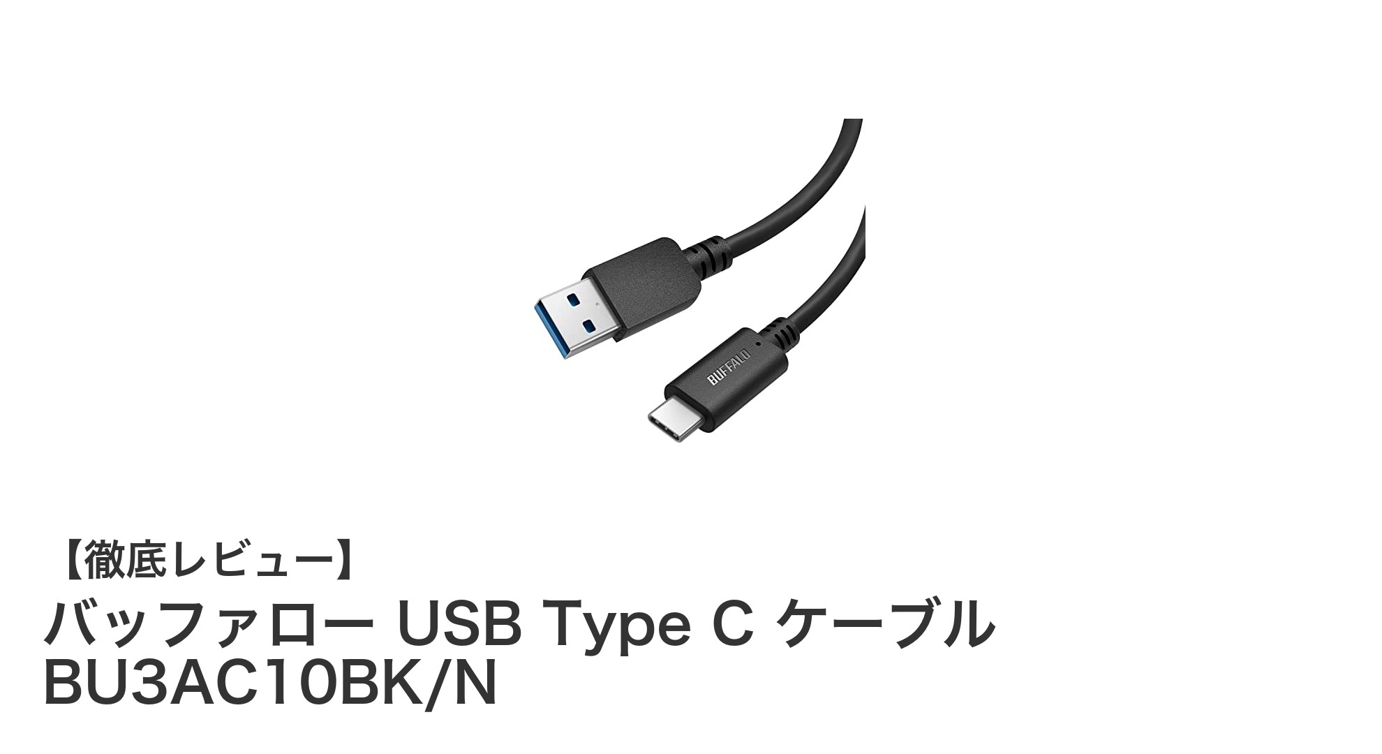 バッファロー USB Type C ケーブル BU3AC10BK/N：高速転送と安全性を両立した1mケーブルの実力