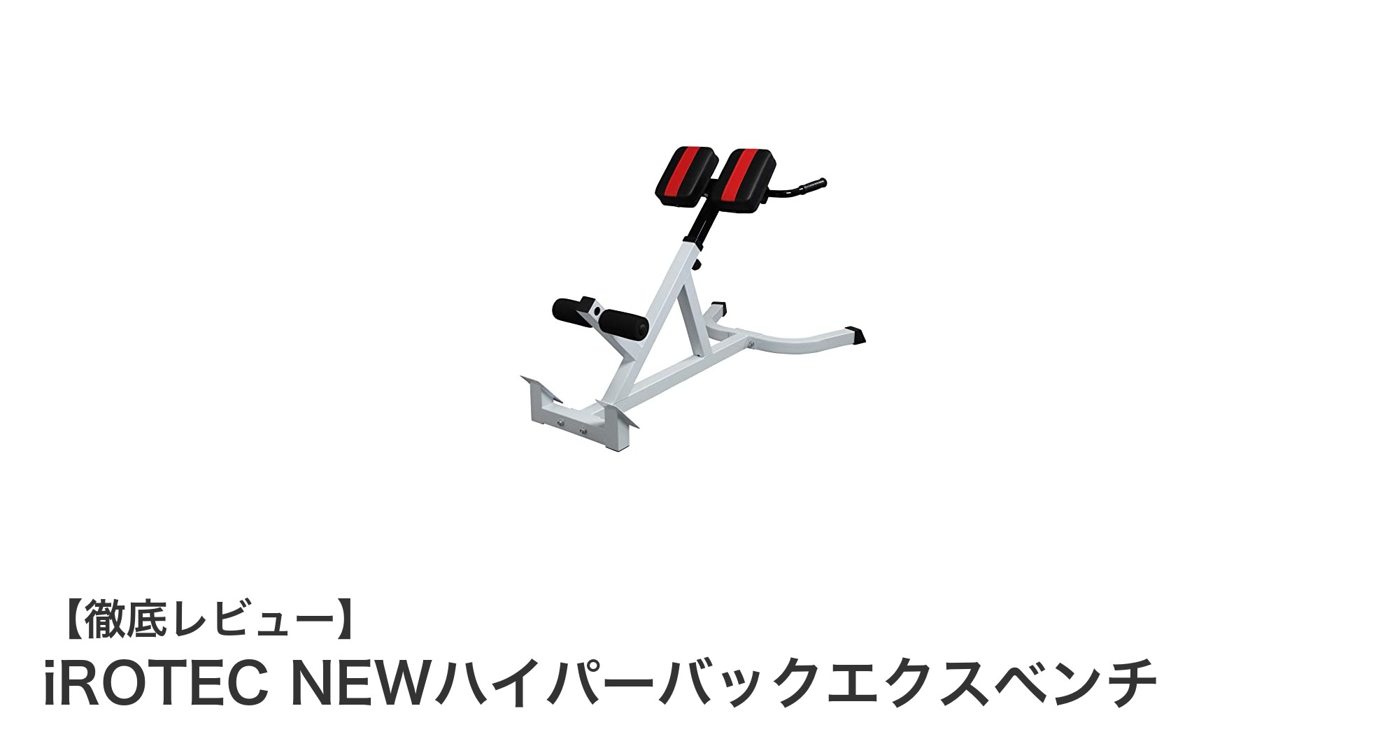 自宅で簡単！iROTEC NEWハイパーバックエクスベンチで体幹強化を始めよう