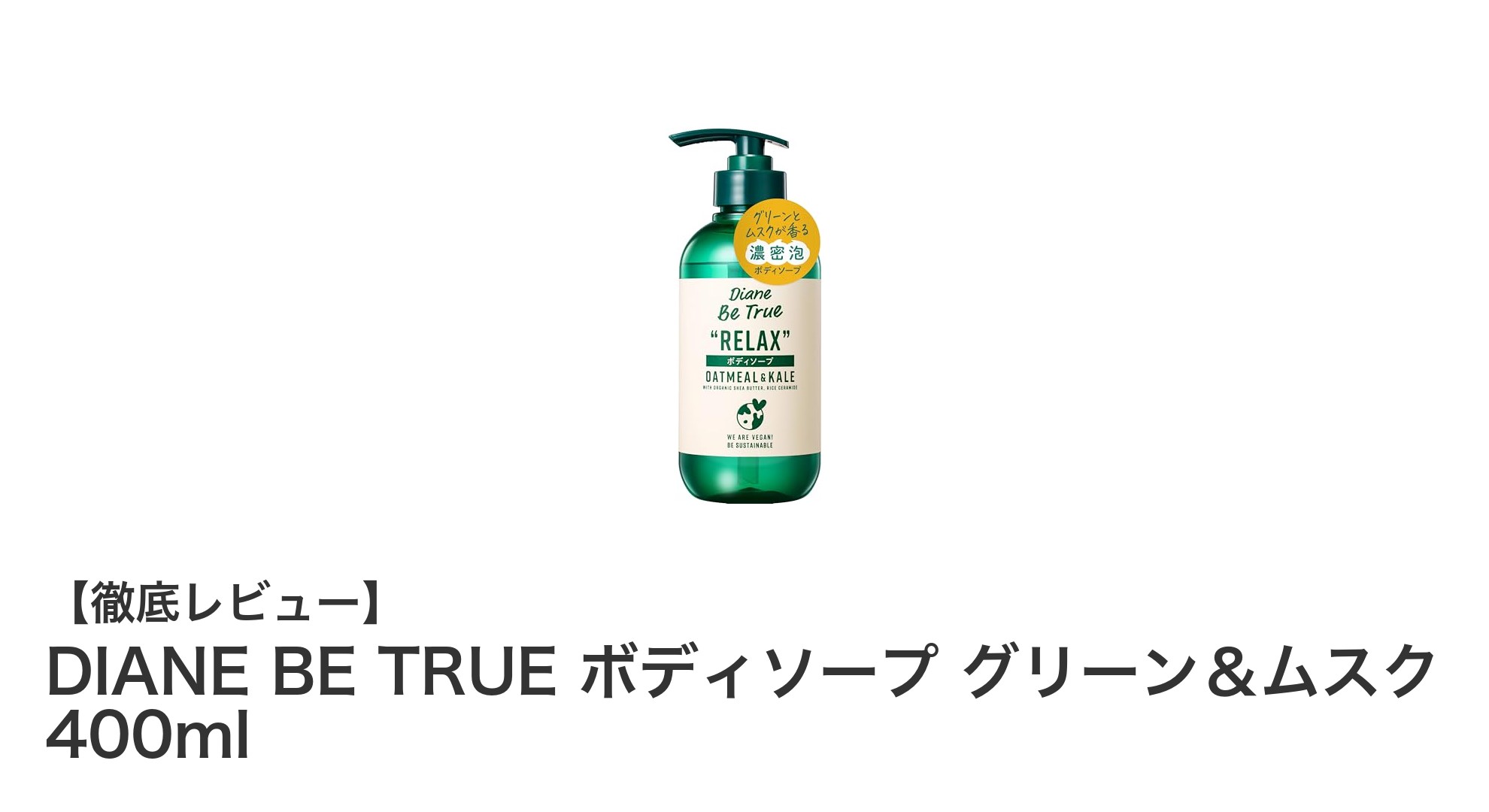 敏感肌にも安心！DIANE BE TRUEの天然由来ボディソープでリラックスケア