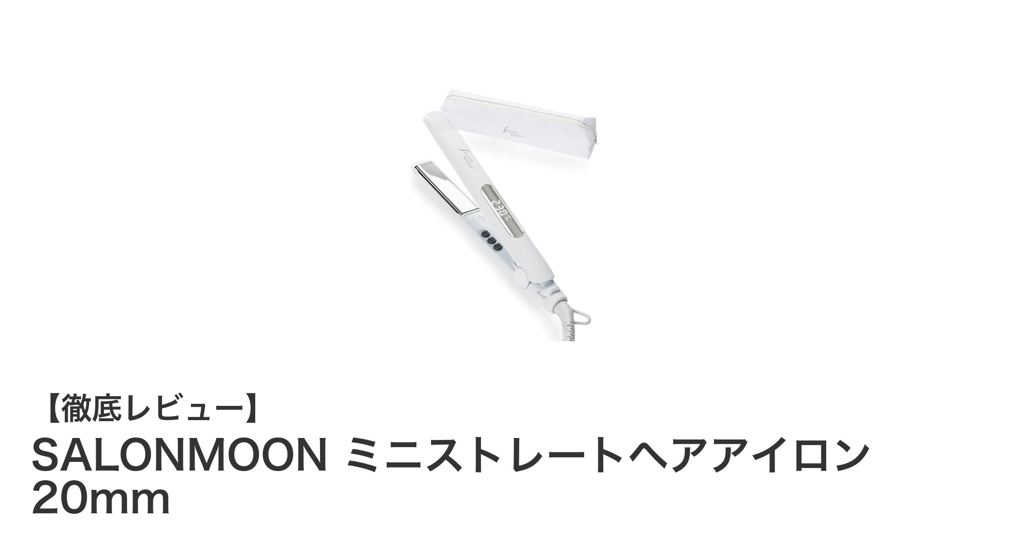 持ち運びに便利！SALONMOON ミニストレートヘアアイロン 20mmの魅力とは？