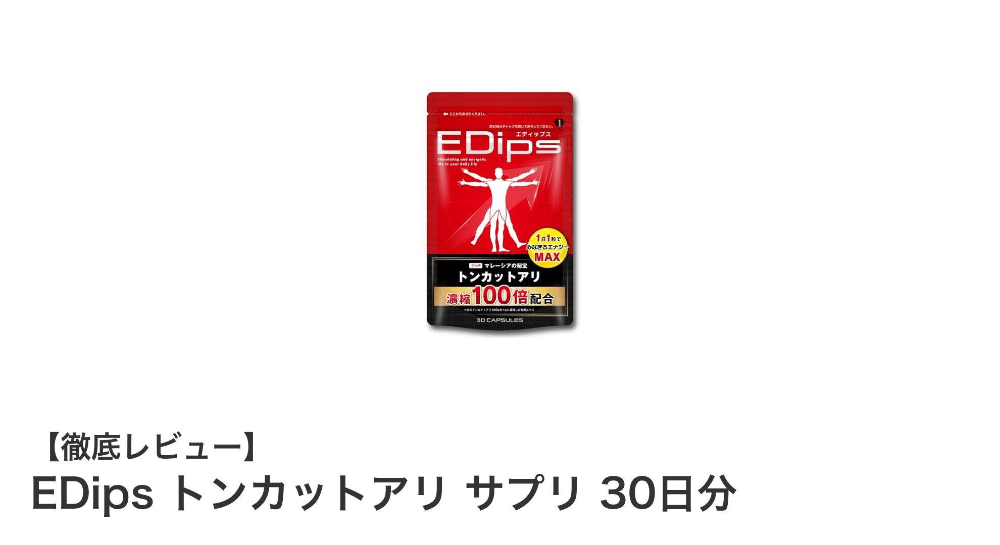 EDips トンカットアリ サプリで毎日を元気に！国産高品質の30日分サプリメント