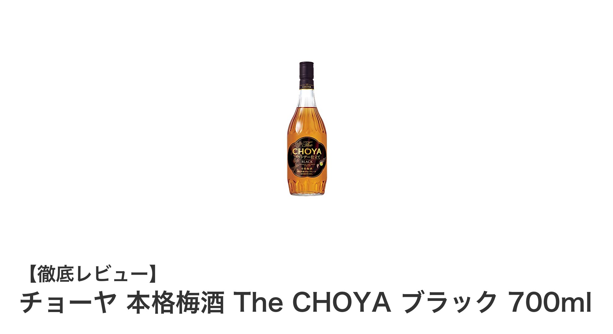 紀州産南高梅とフランス産ブランデーが織りなす極上の味わい『チョーヤ 本格梅酒 The CHOYA ブラック 700ml』の魅力
