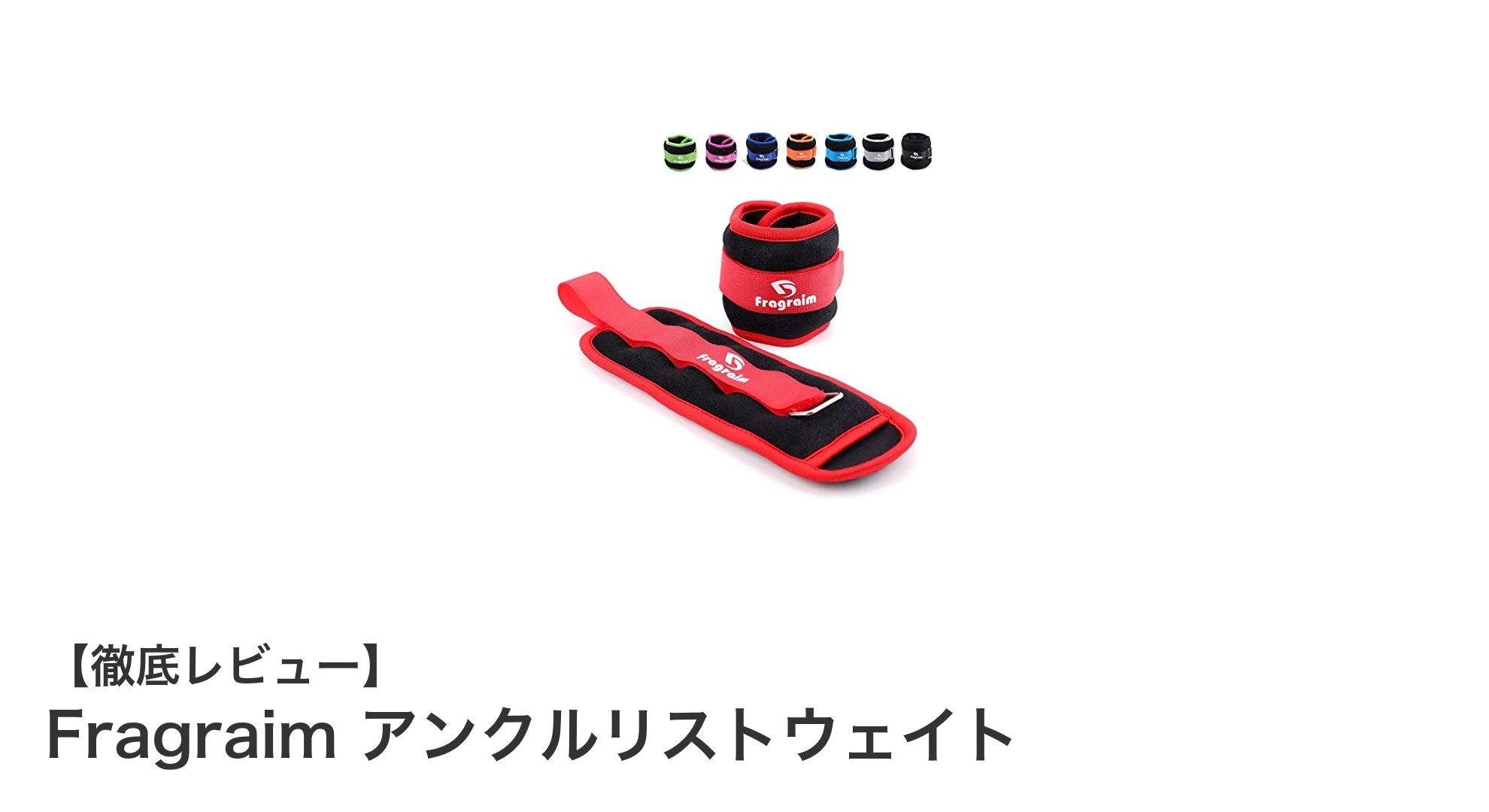 トレーニング効率を格段にアップ！Fragraimのアンクルリストウェイトの魅力とは？