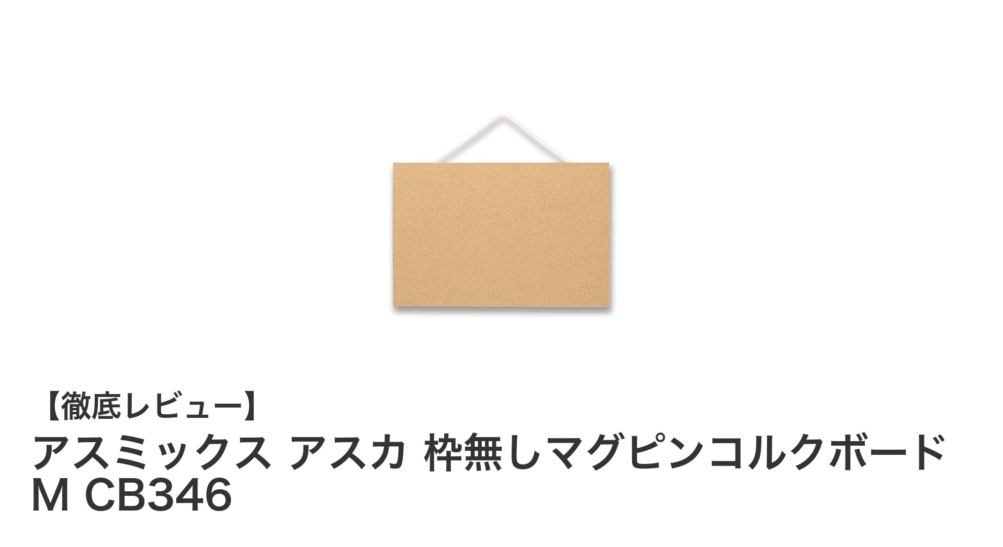 アスミックス アスカ 枠無しマグピンコルクボード M CB346の魅力を徹底解説！