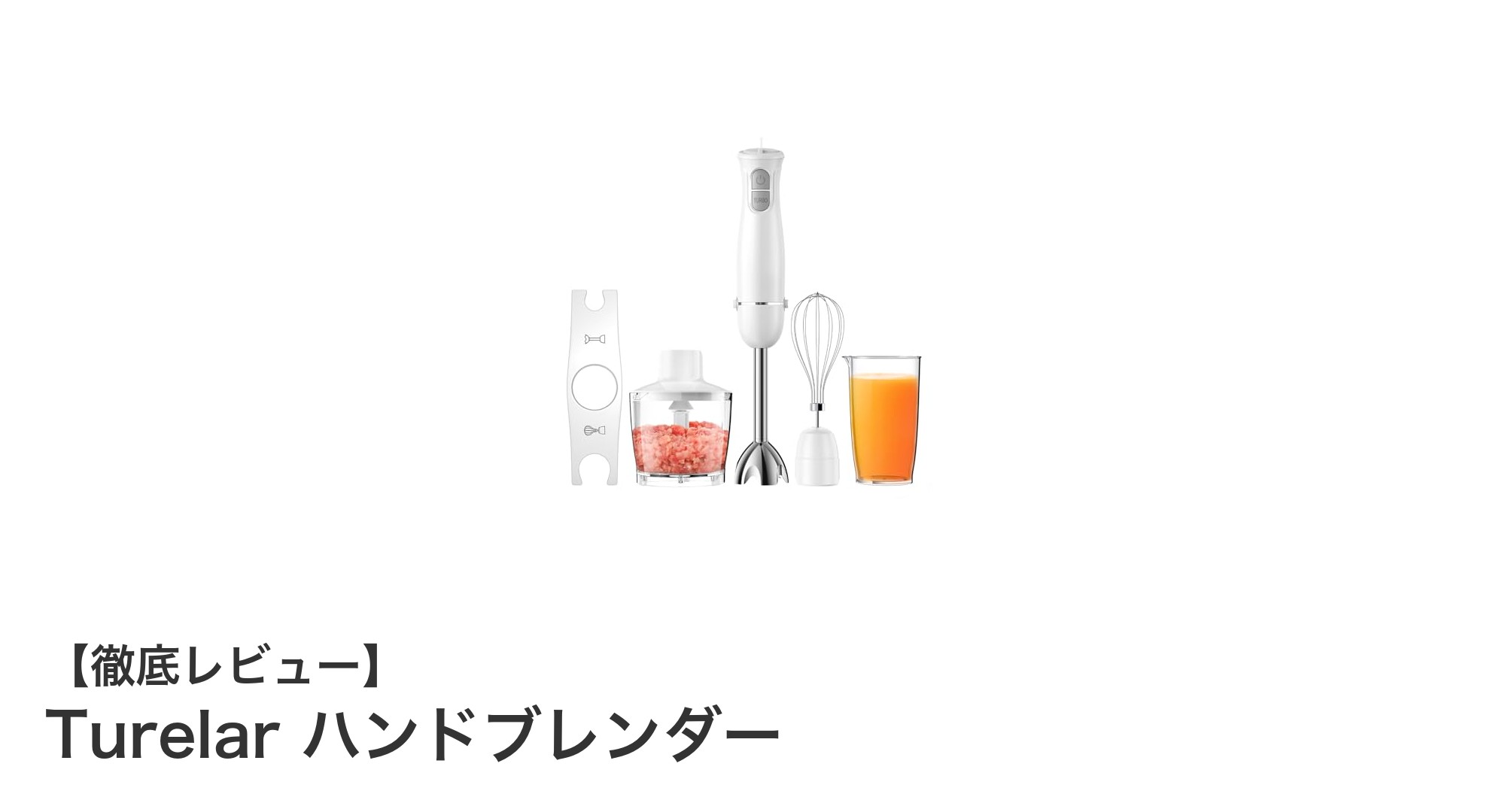 多機能でコンパクト！Turelarハンドブレンダーで毎日の料理がもっと楽しくなる