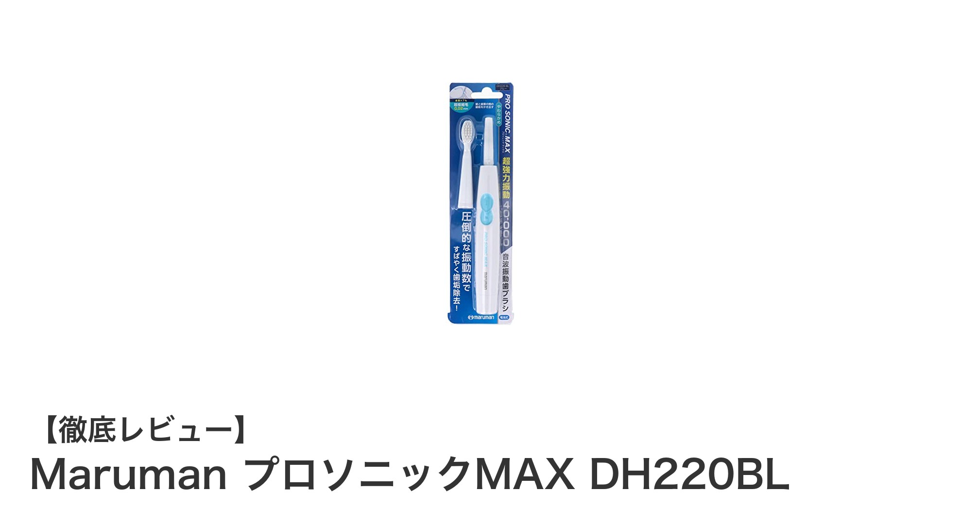 敏感な歯ぐきに優しい!Maruman プロソニックMAX DH220BLの高速音波振動歯ブラシレビュー