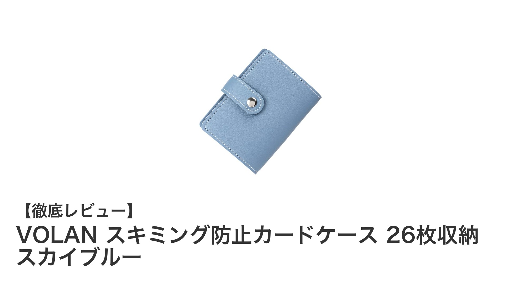 軽量で安心！VOLANのスキミング防止カードケースで大切なカードを守ろう