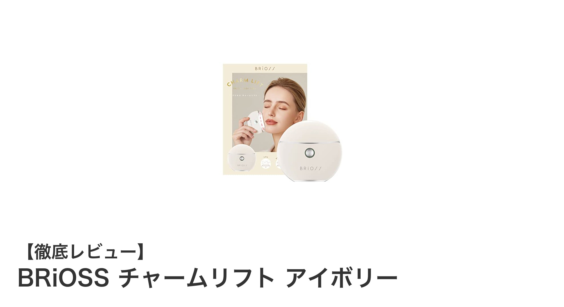 軽量で多機能！BRiOSS チャームリフト アイボリーで叶える美顔＆ボディケアの新常識