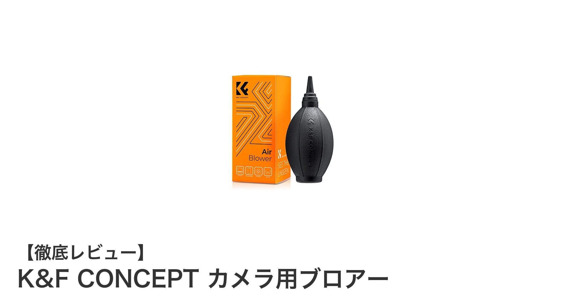 環境に優しく使いやすい！K&F CONCEPTのカメラ用ブロアー徹底レビュー