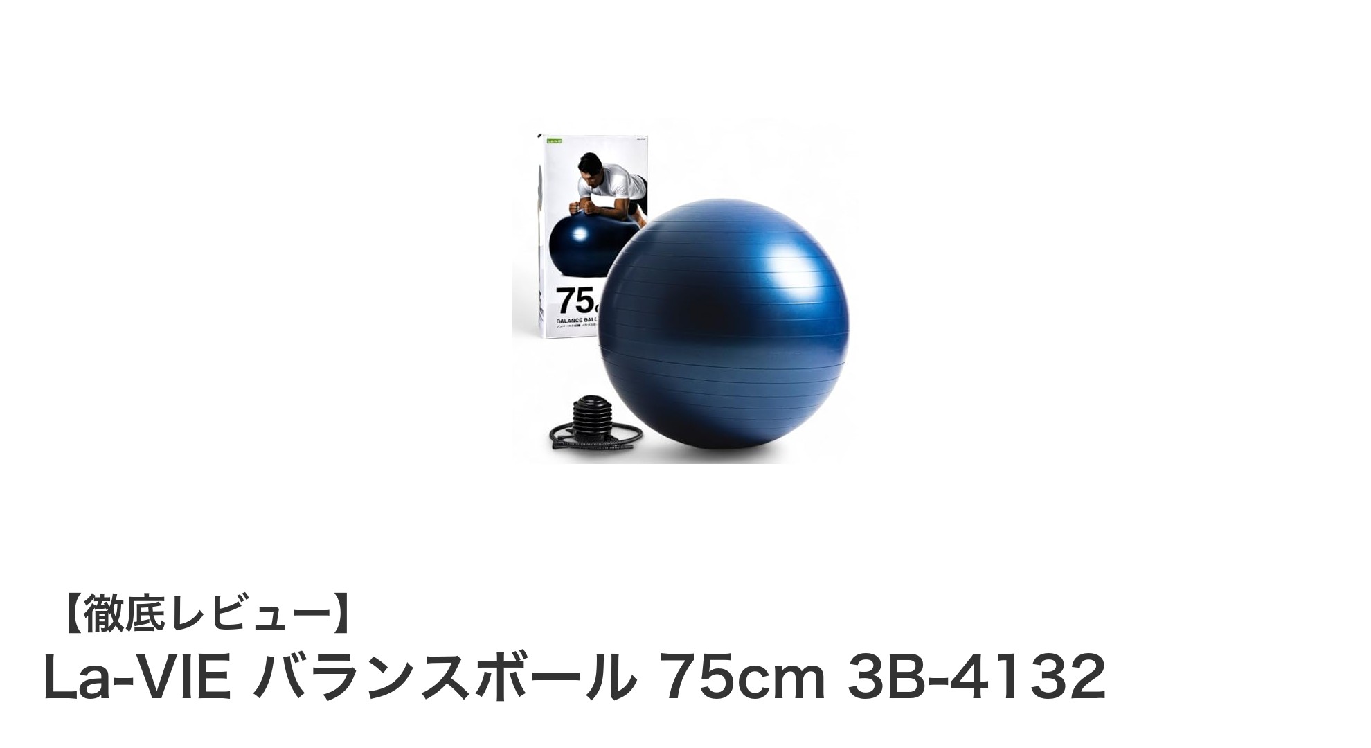 初心者に最適！La-VIE バランスボール 75cmで楽しくエクササイズ