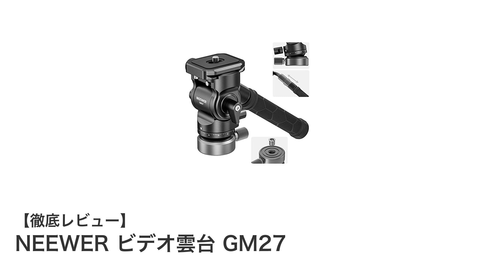 NEEWER GM27ビデオ雲台：軽量かつ高性能な三脚ヘッドの決定版