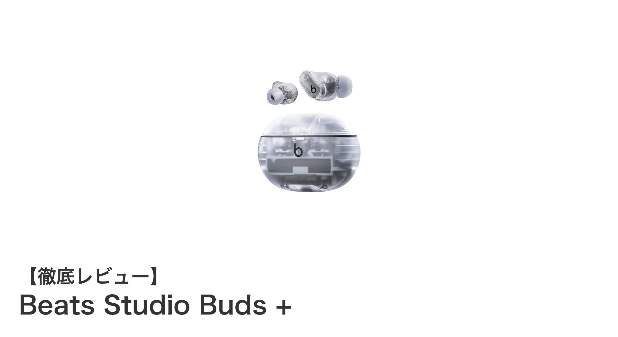 高性能と快適さを両立！Beats Studio Buds +の魅力を徹底解説