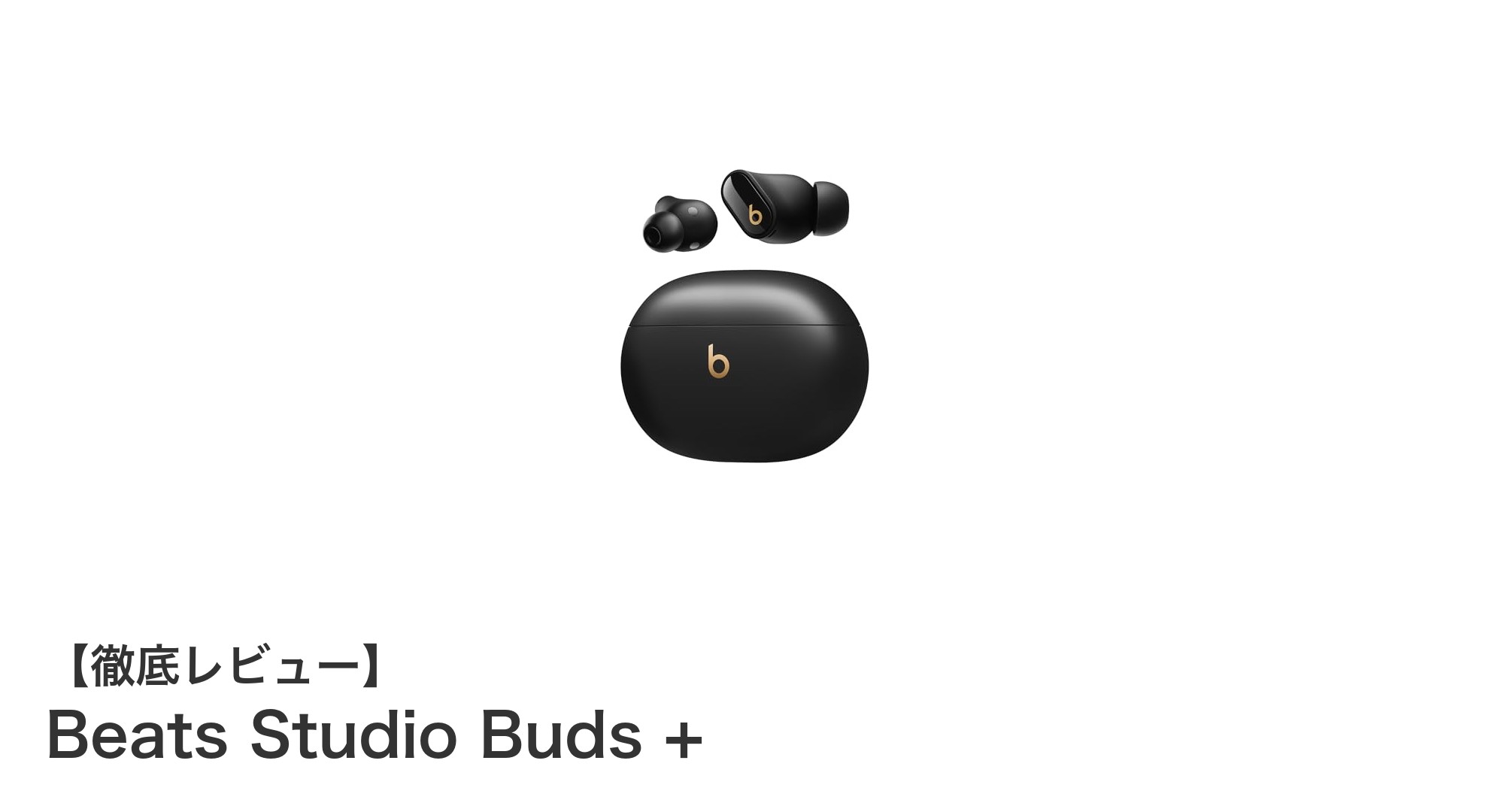 Beats Studio Buds +で実現する最高のワイヤレス体験:AppleもAndroidも対応の高性能イヤフォン